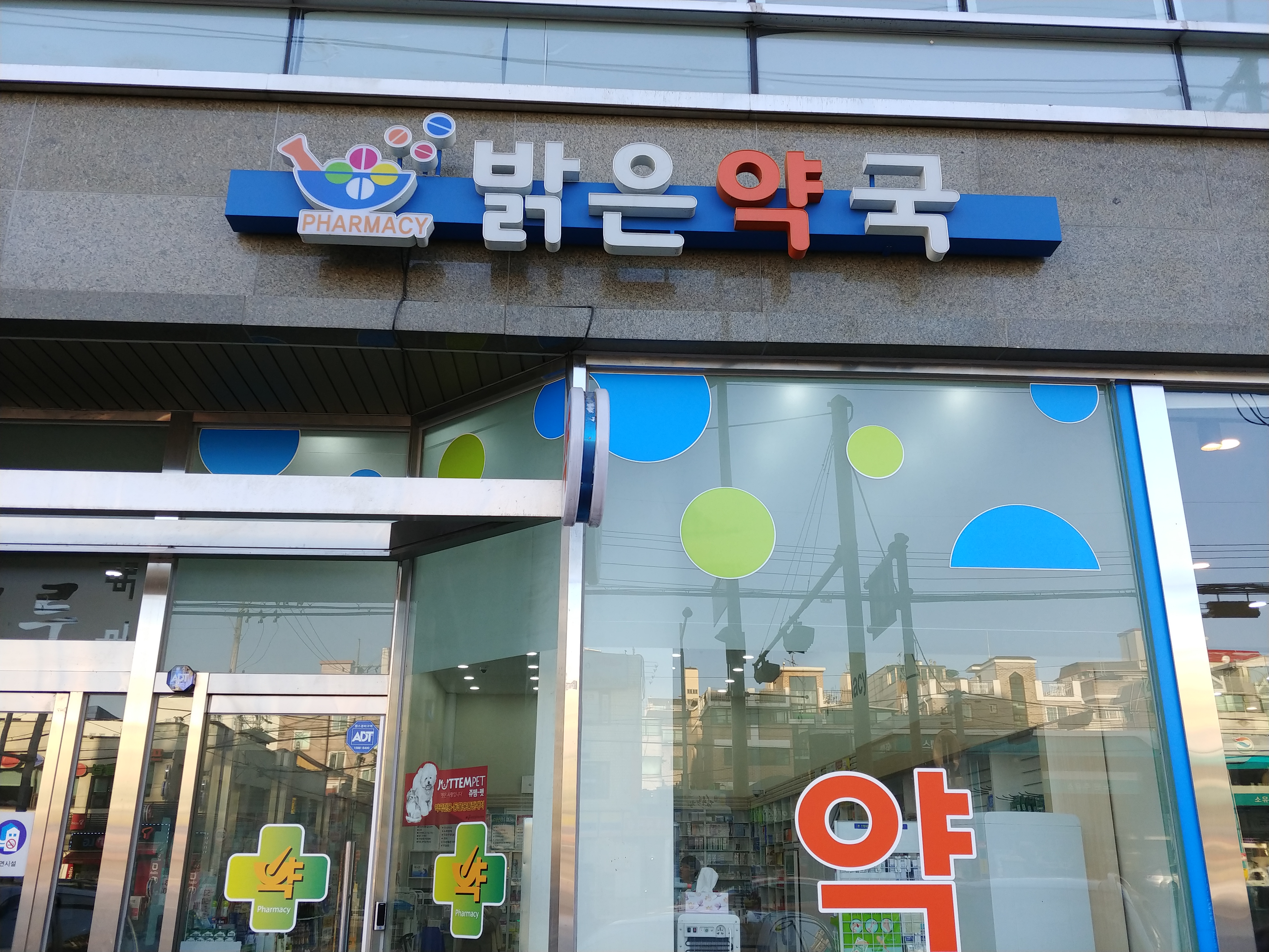 밝은약국 대표 이미지