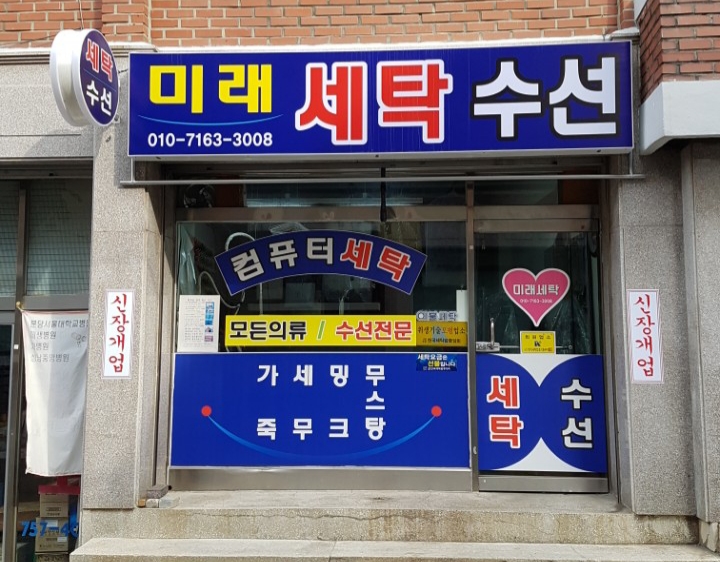 미래세탁소