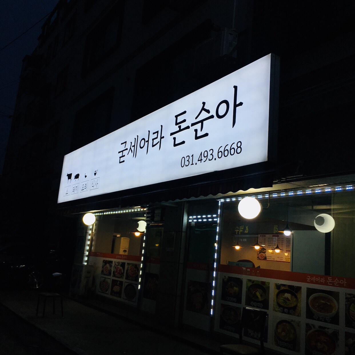 굳세어라 돈순아