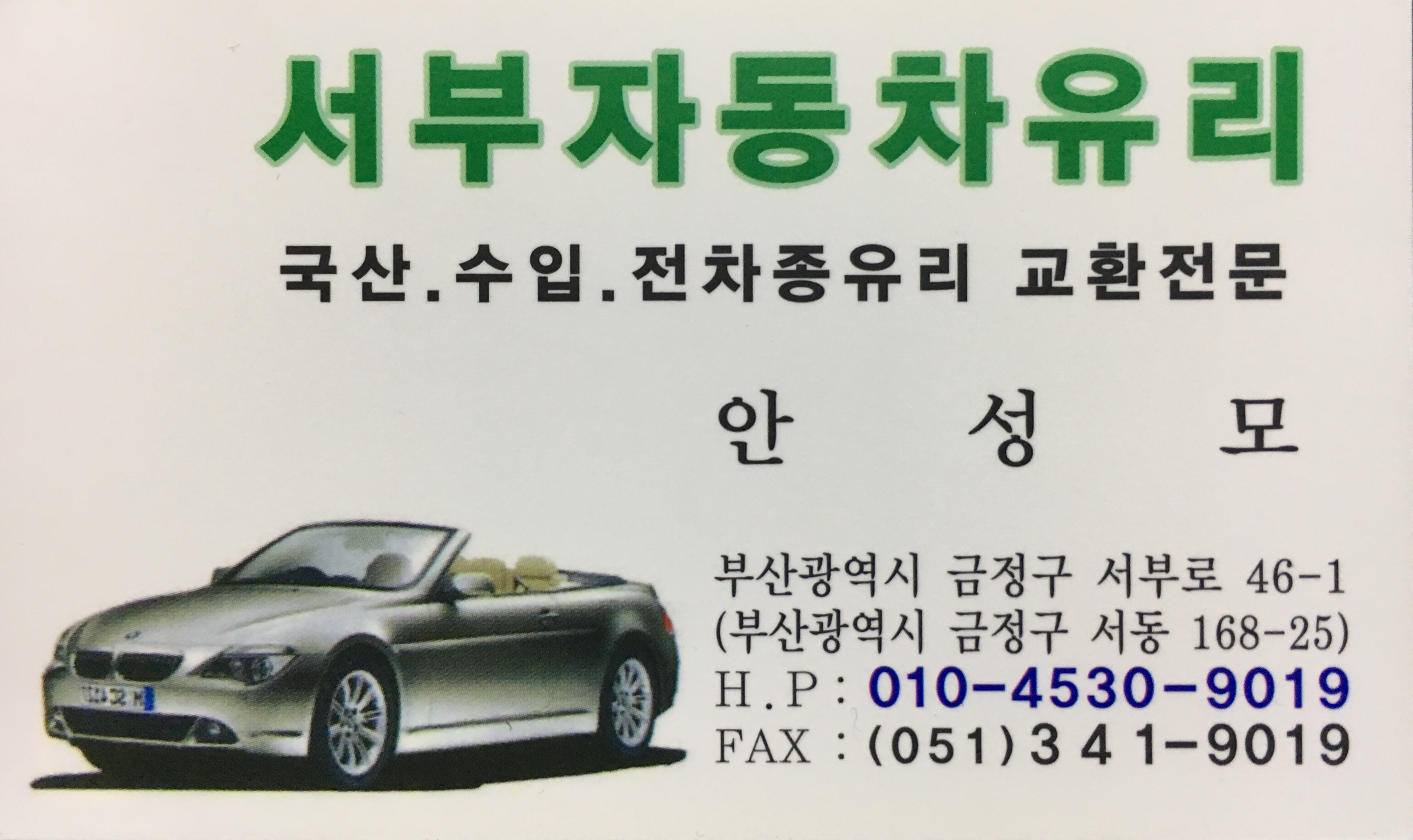 서부 자동차 유리