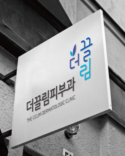 더끌림피부과의원