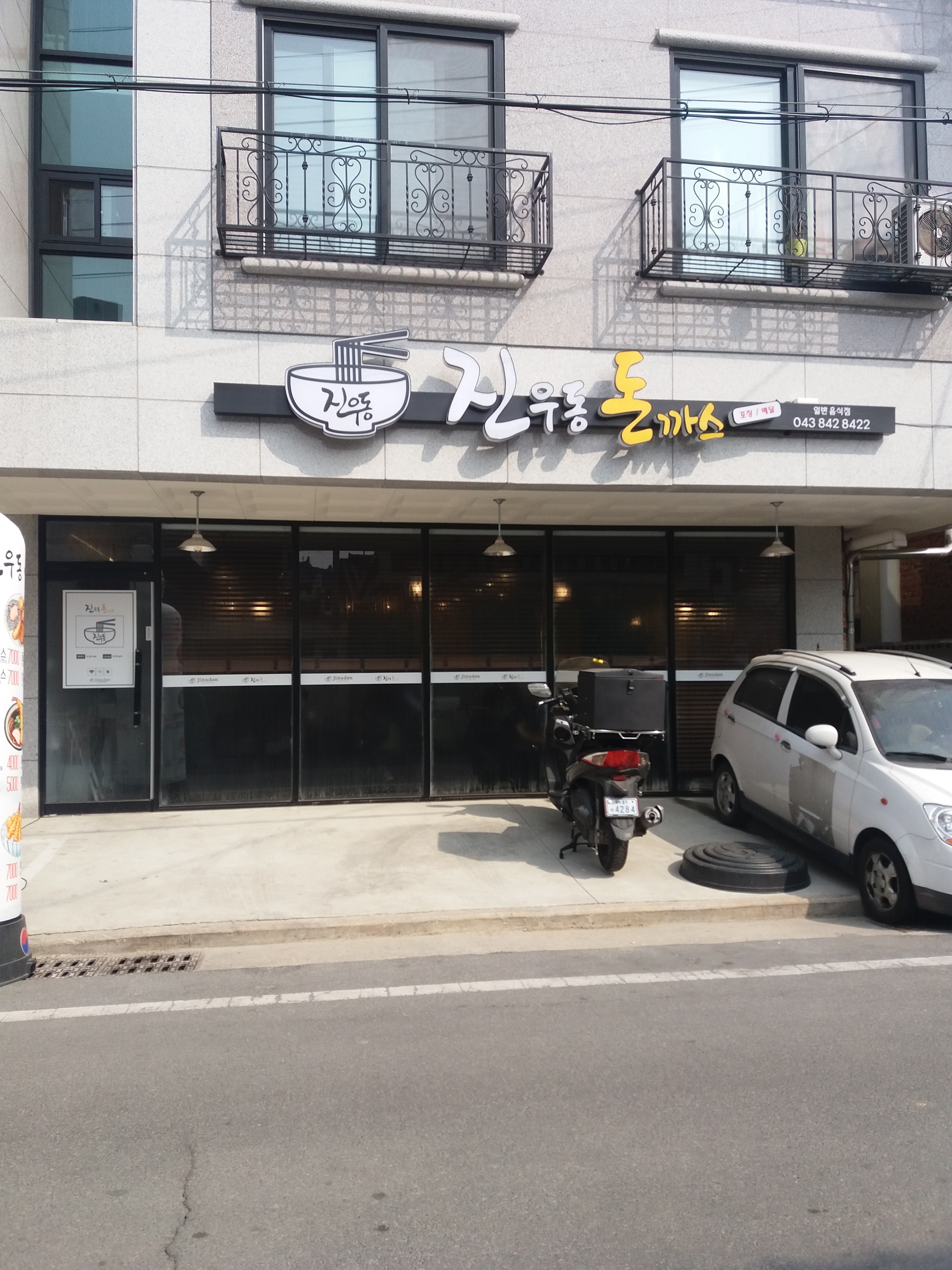 진우동돈까스