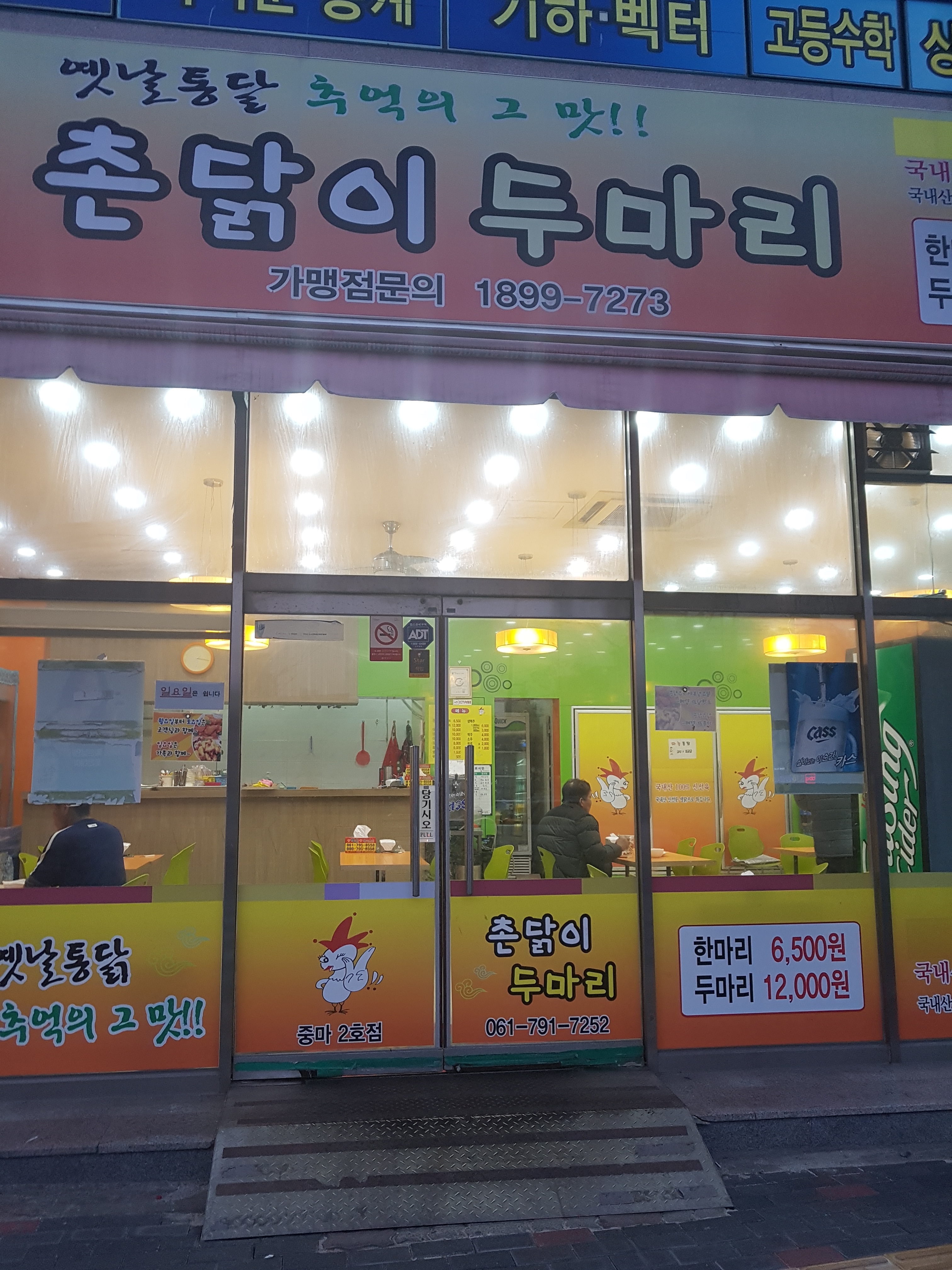 촌닭이두마리 중마2호점