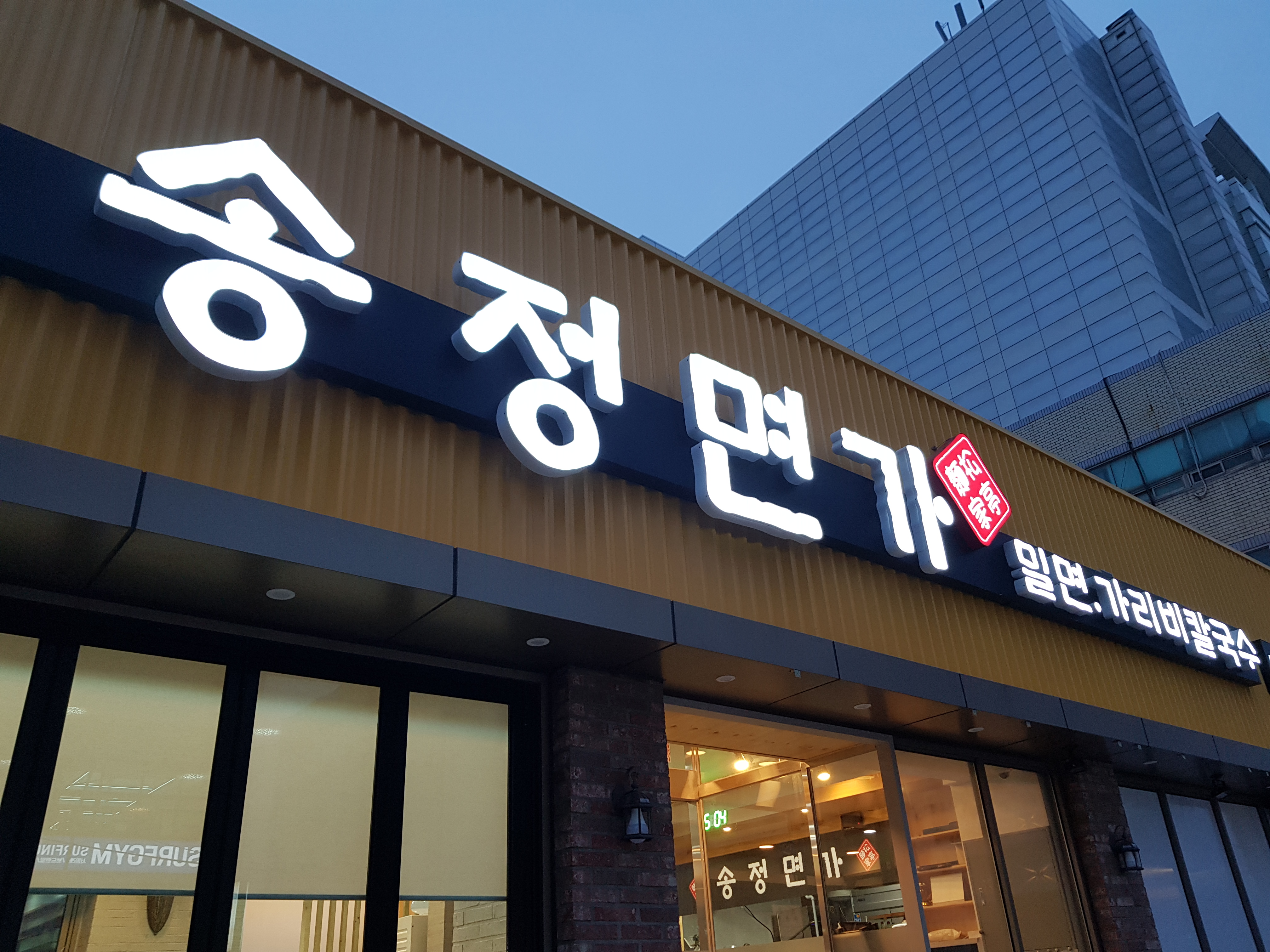 송정면가