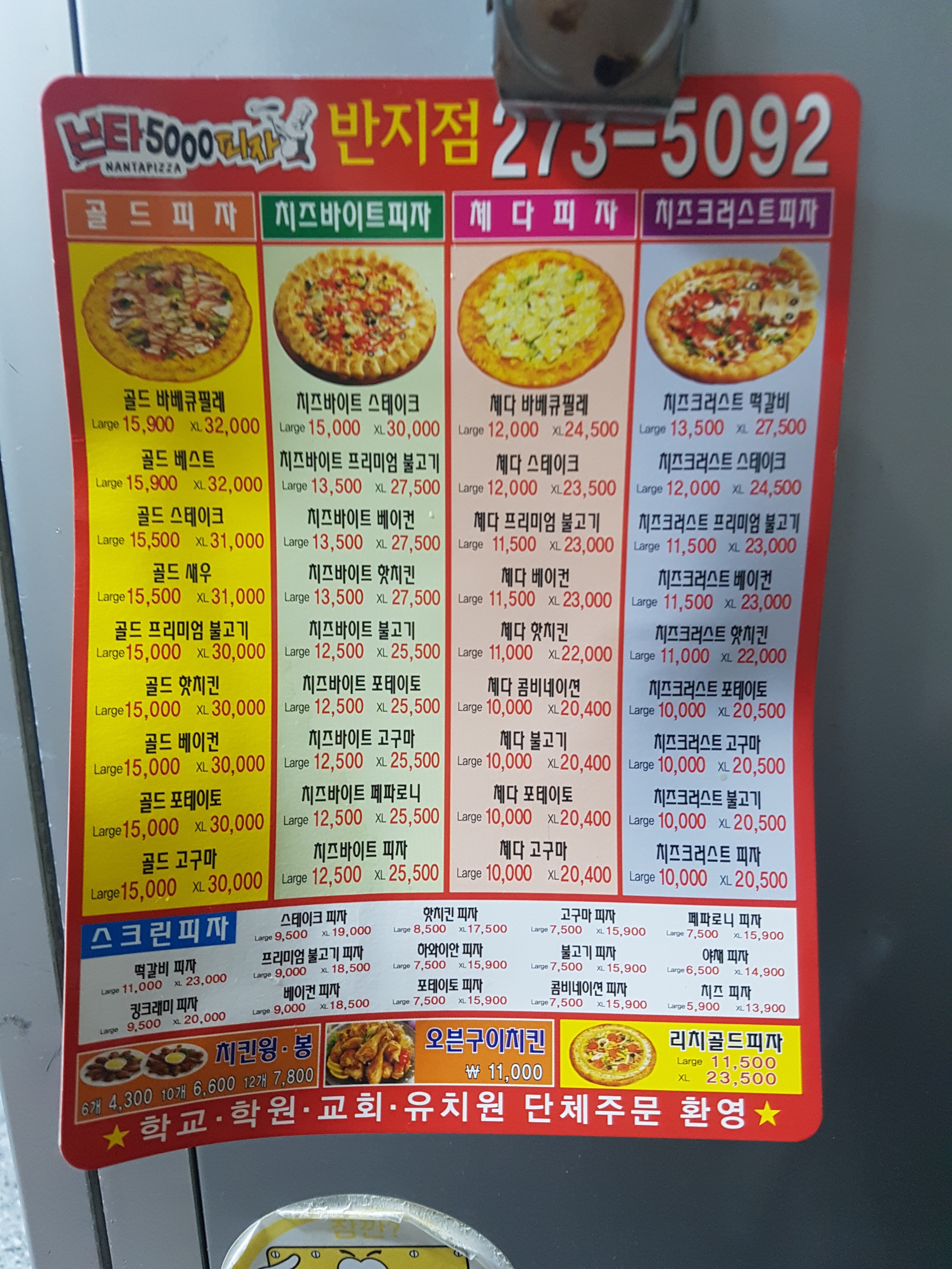 난타5000피자 반지점