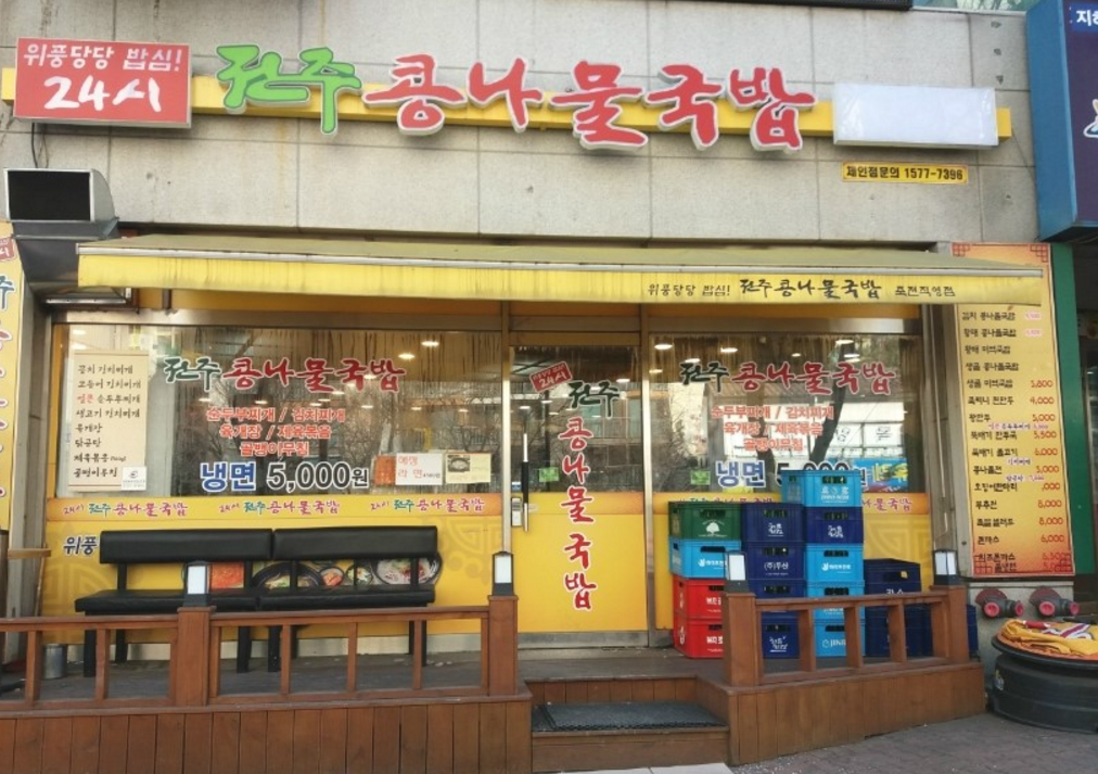 위풍당당전주콩나물국밥