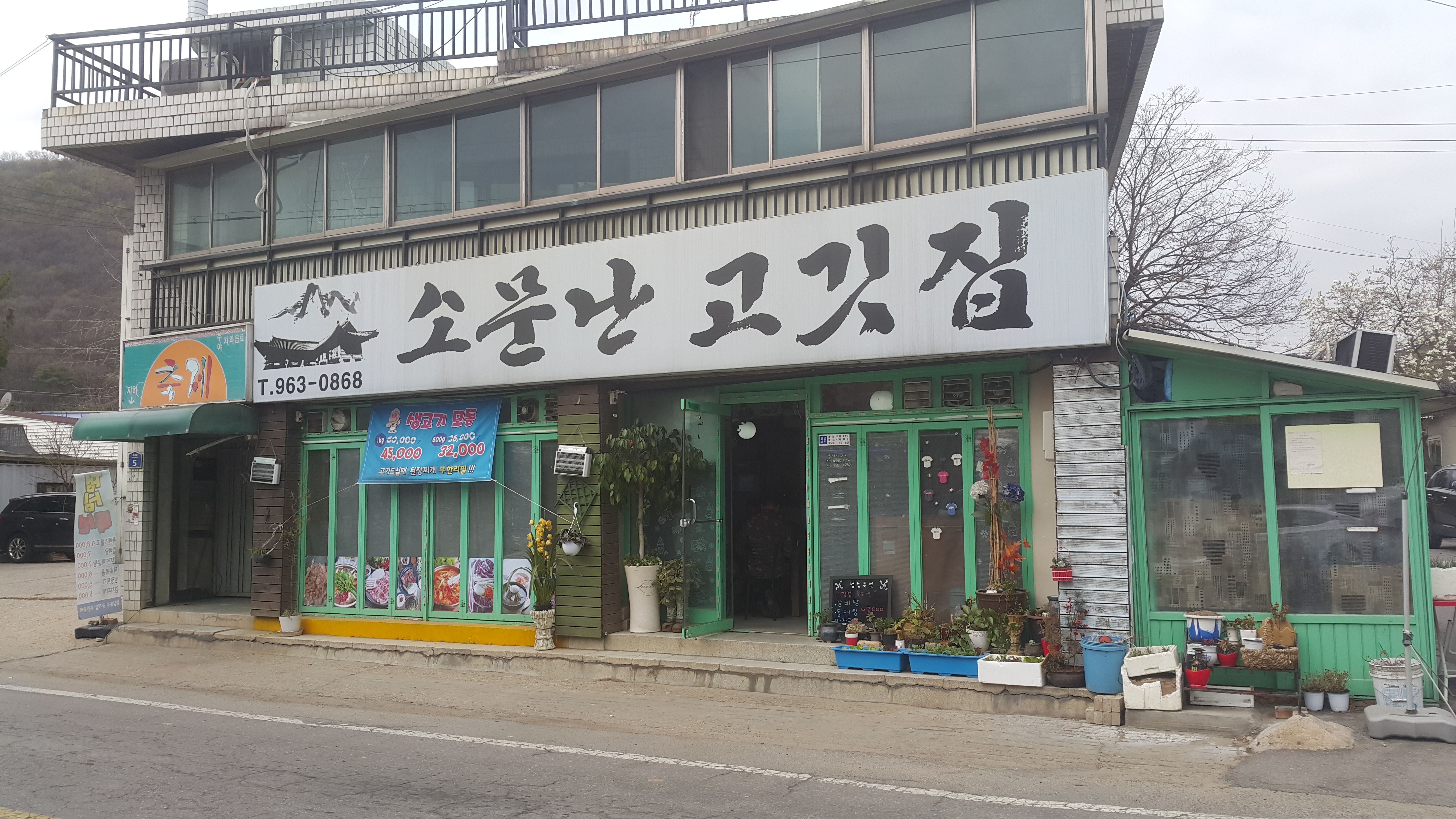소문난고깃집