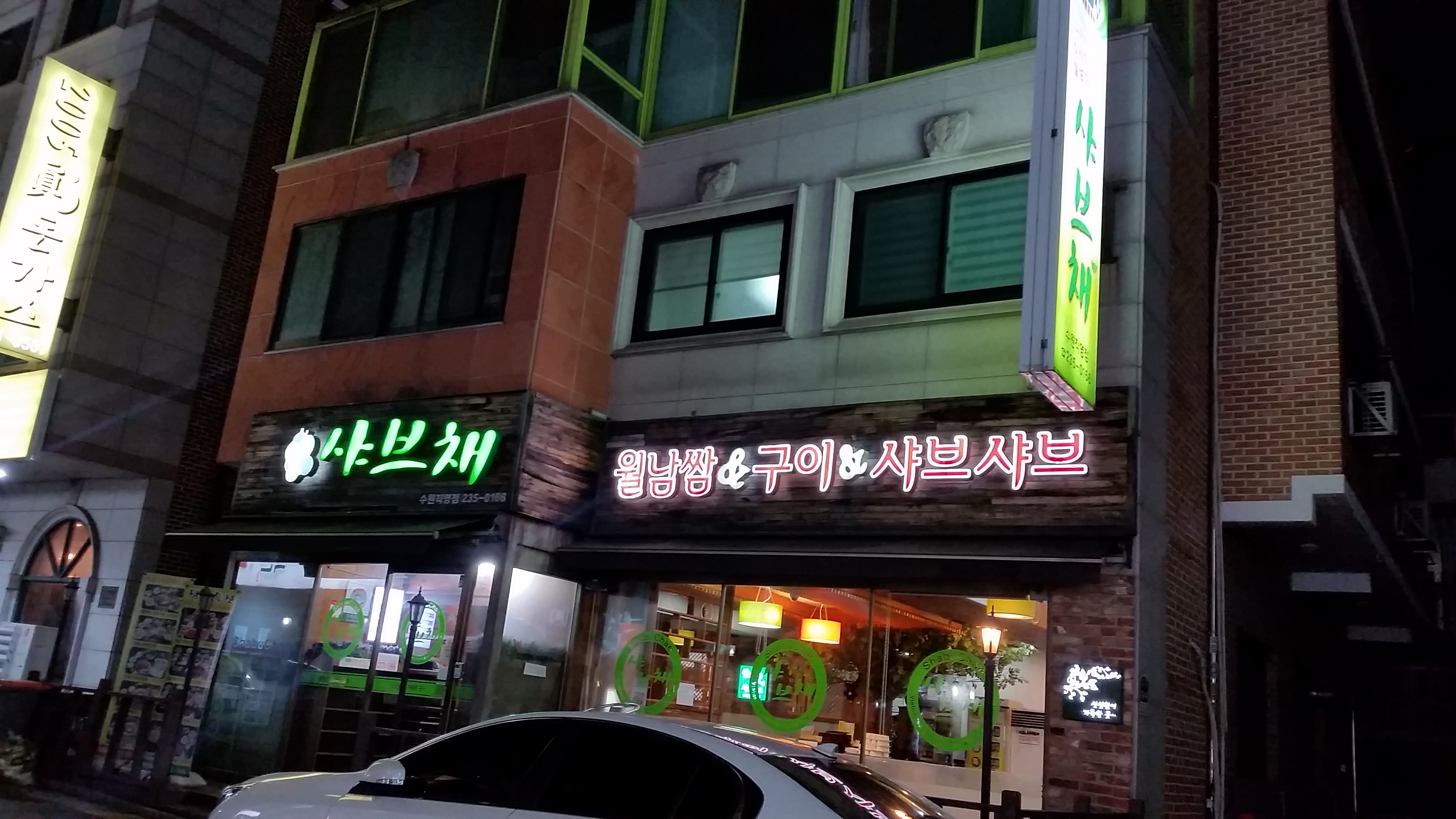 샤브채 수원직영점