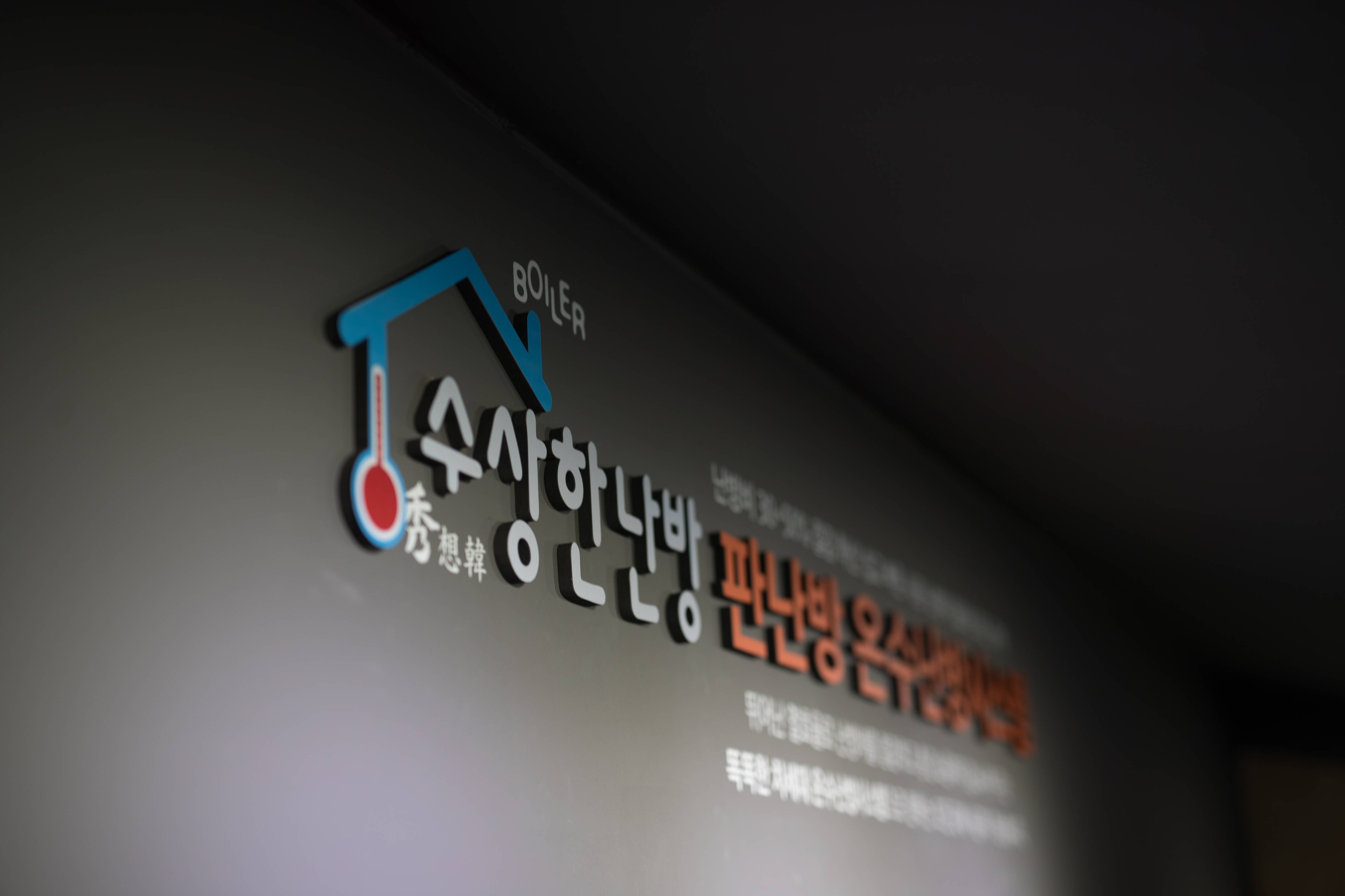 수상한난방 부산경남사업본부