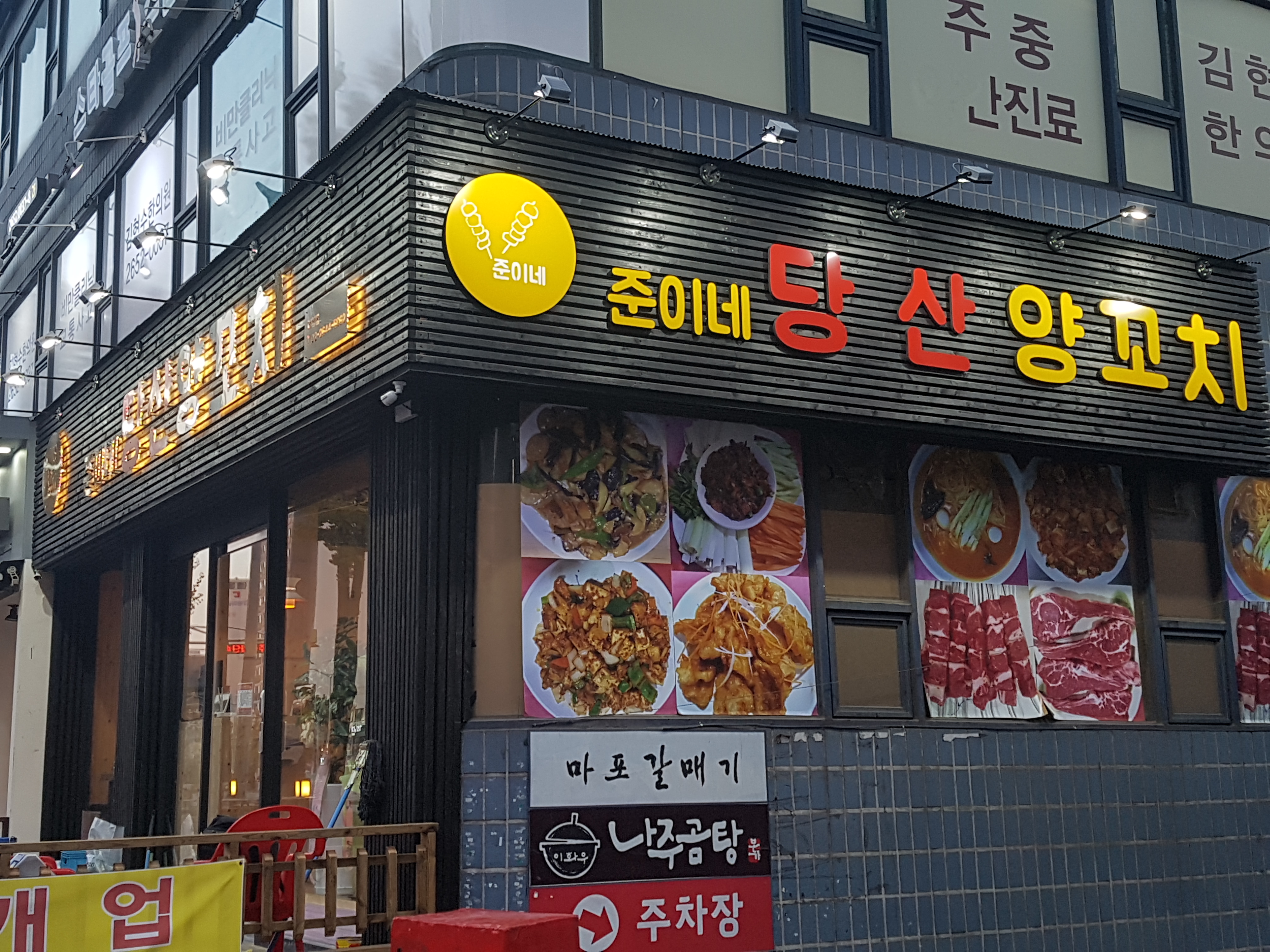 준이네당산양꼬치 염창점