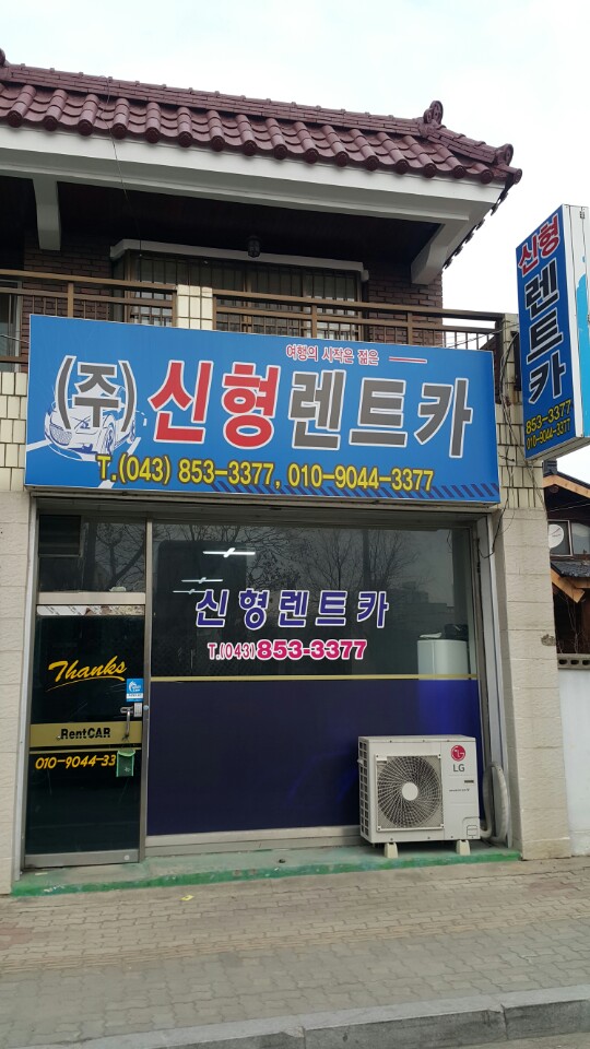 신형렌트카 대표 이미지