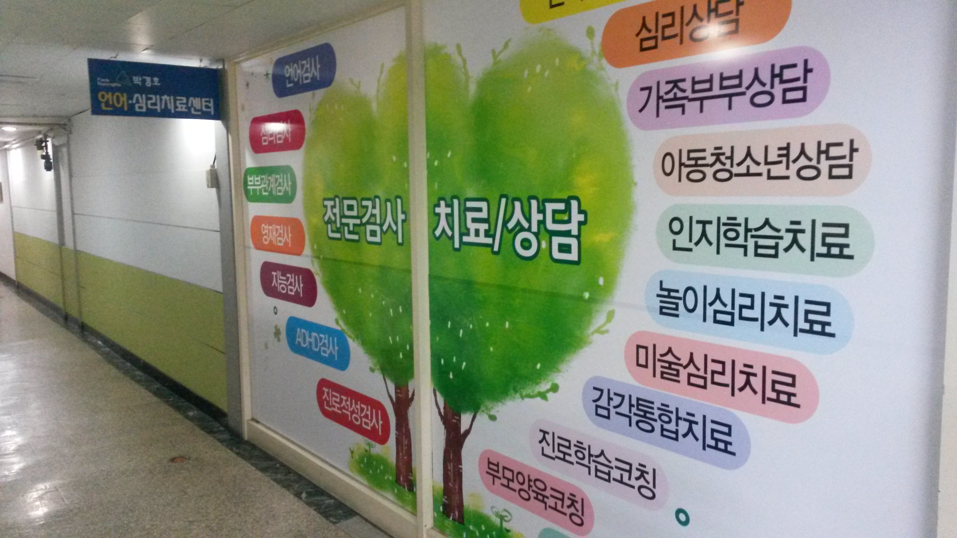박경호언어심리치료실 상록수점