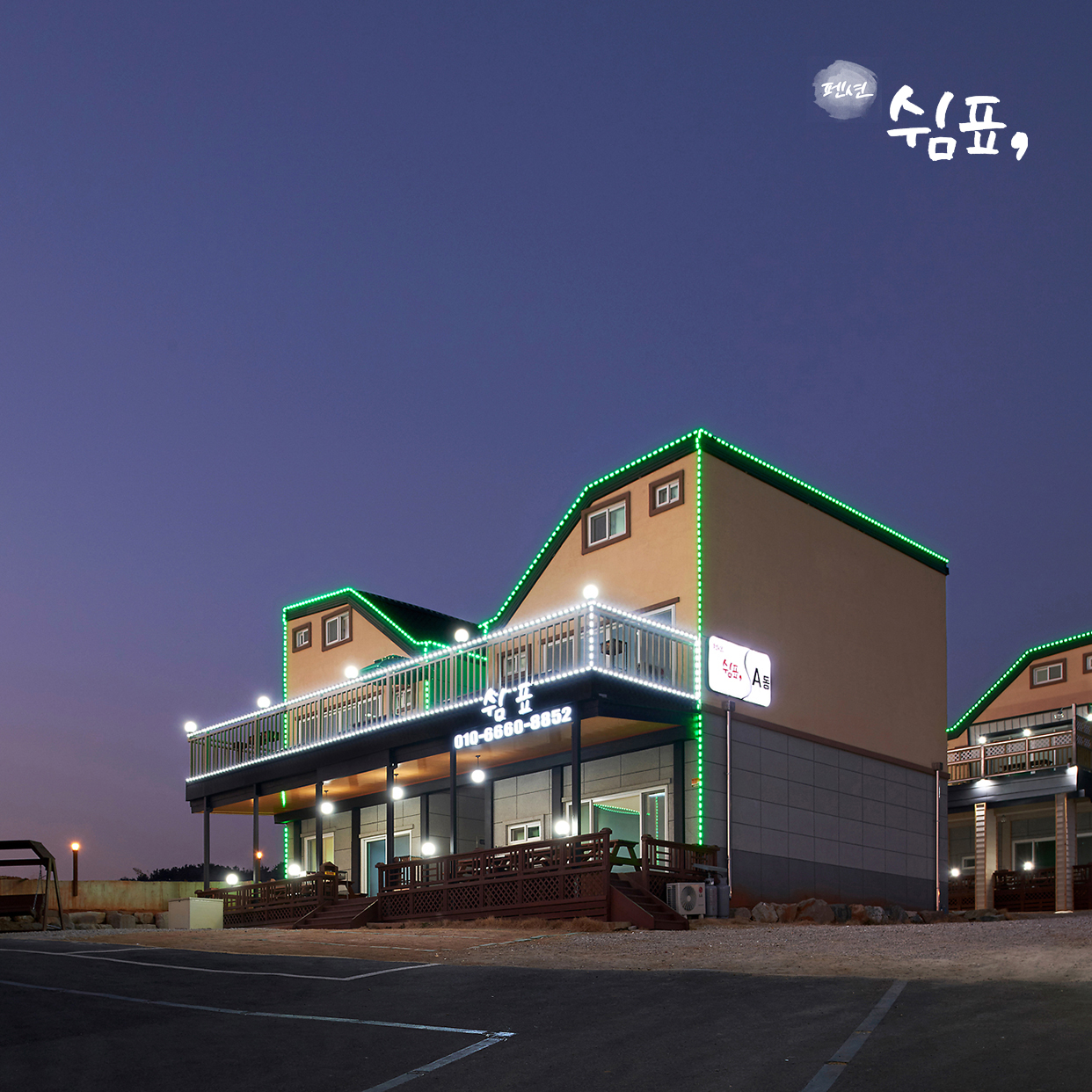 순천만 쉼표펜션