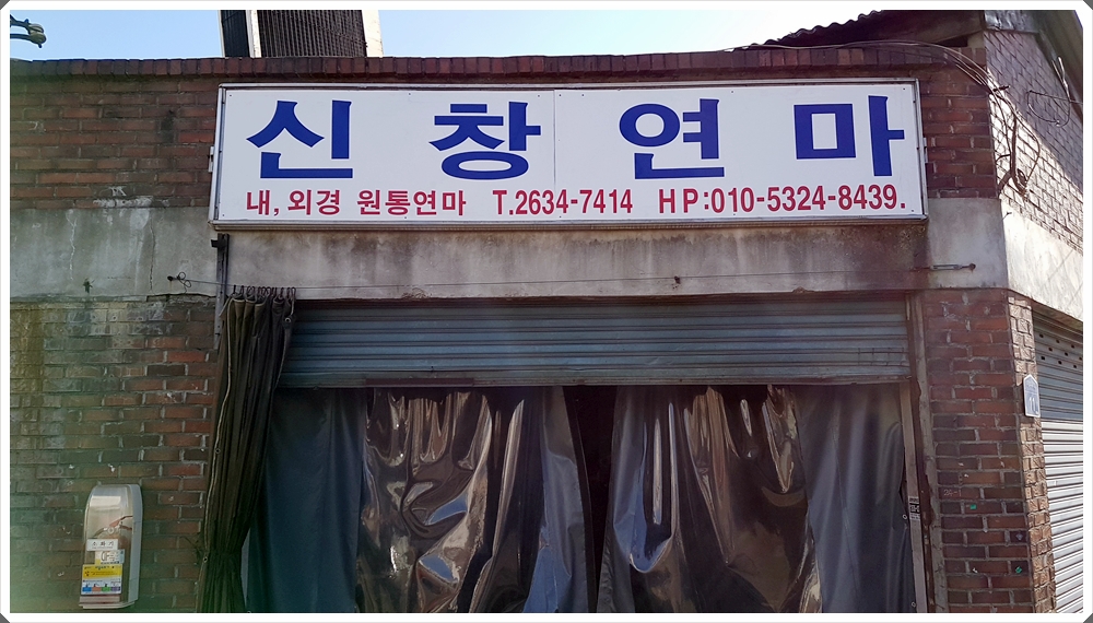 신창연마