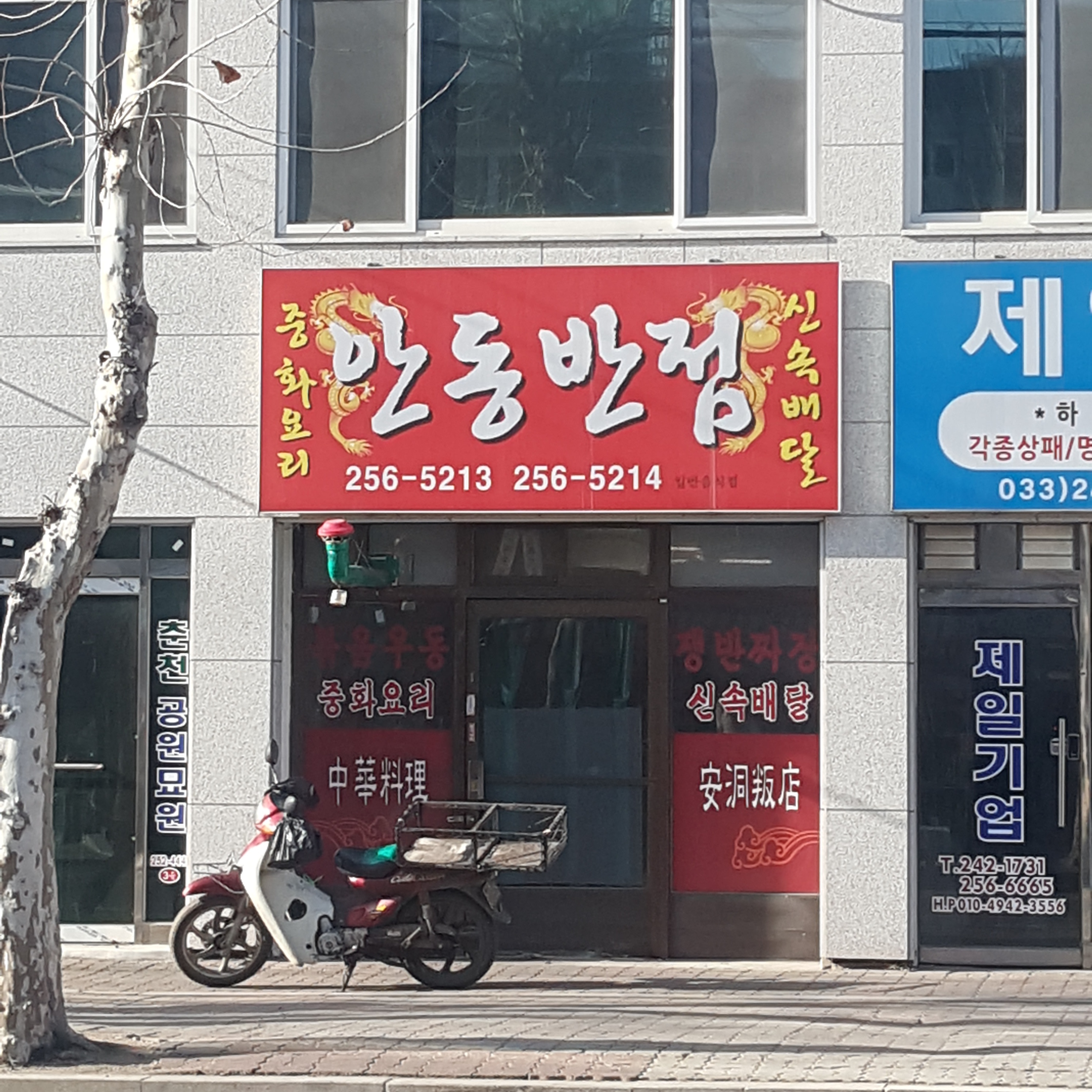 안동반점