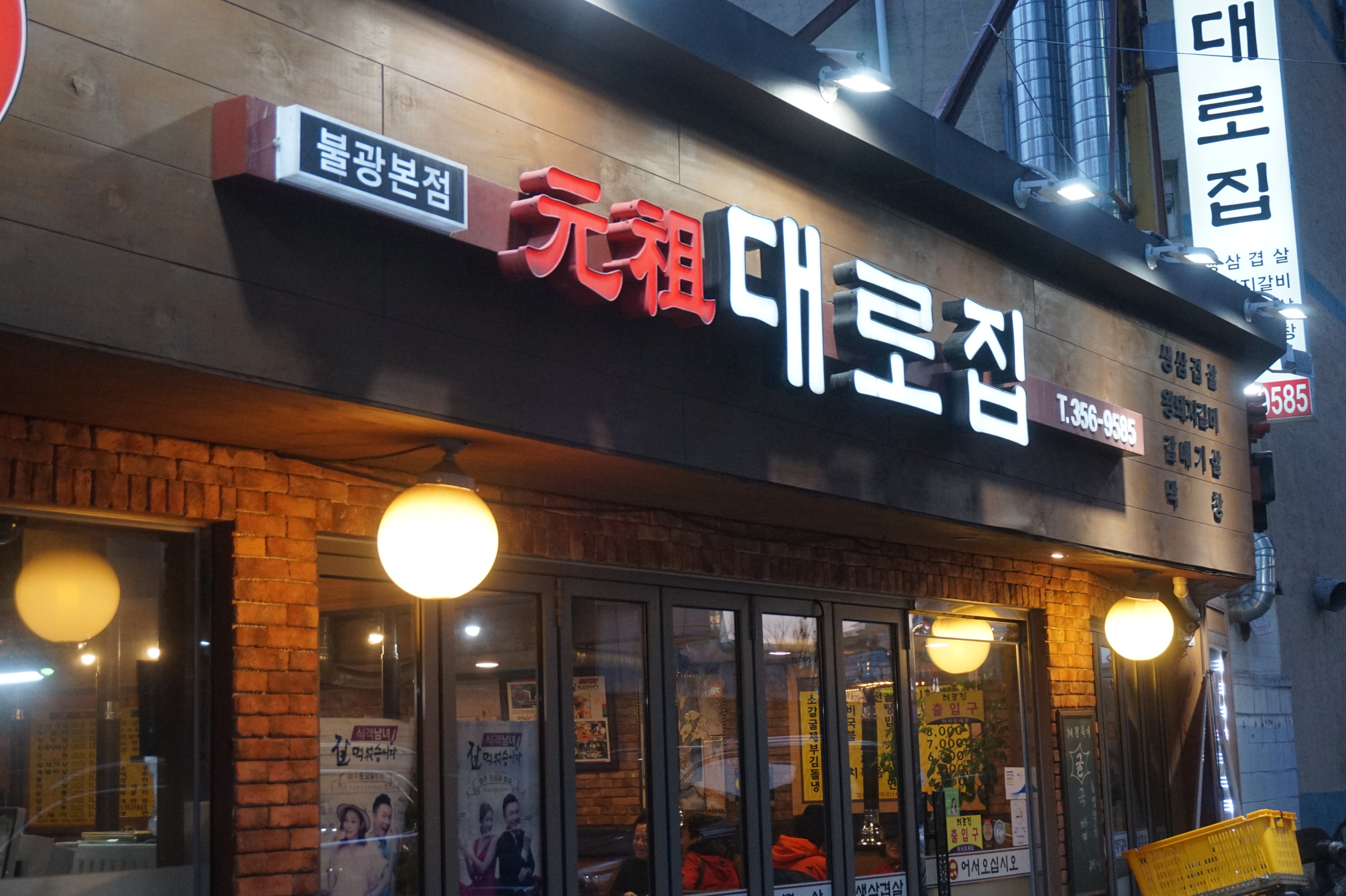 대로집 본점