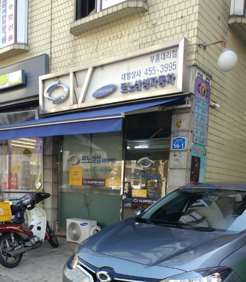 르노코리아 부품대리점 대평상사