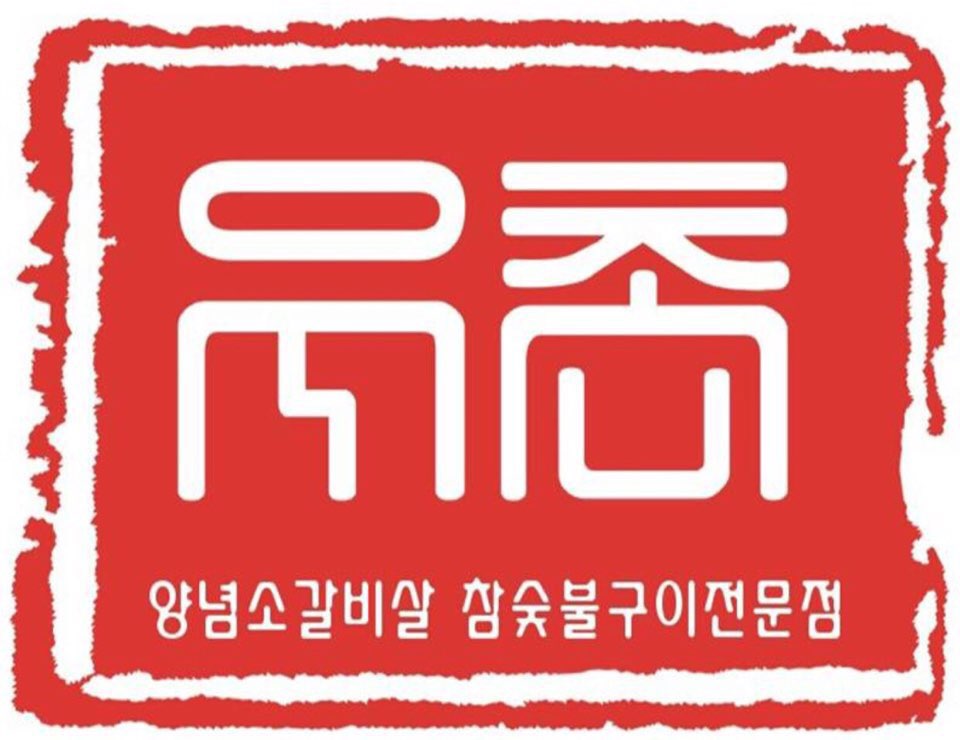 전남 나주시 소갈비맛집 소갈비 전문점 방문해 보세요 우촌