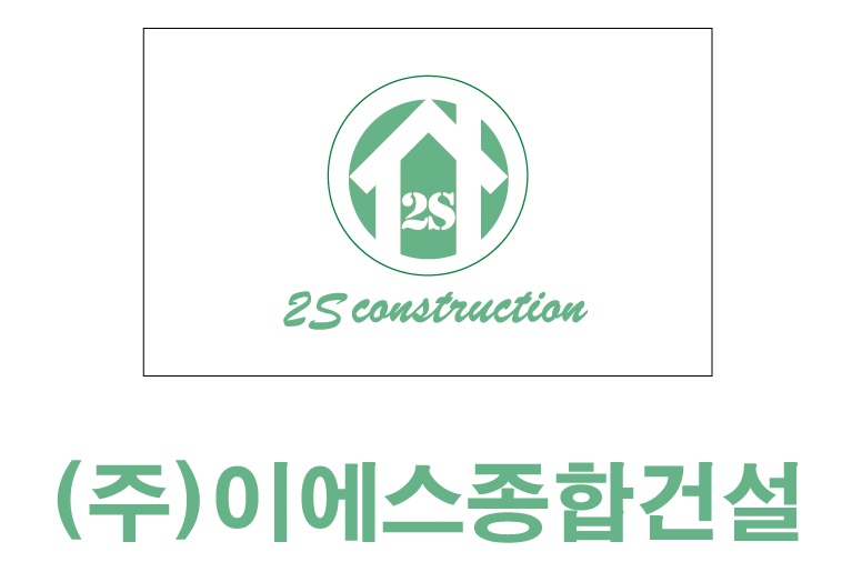 이에스종합건설