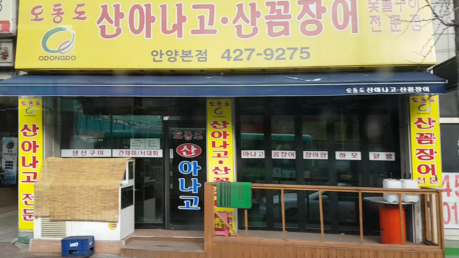 오동도산아나고꼼장어 안양본점