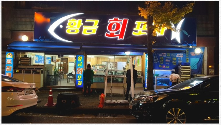 황금회포차
