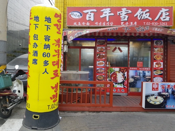 백년설반점