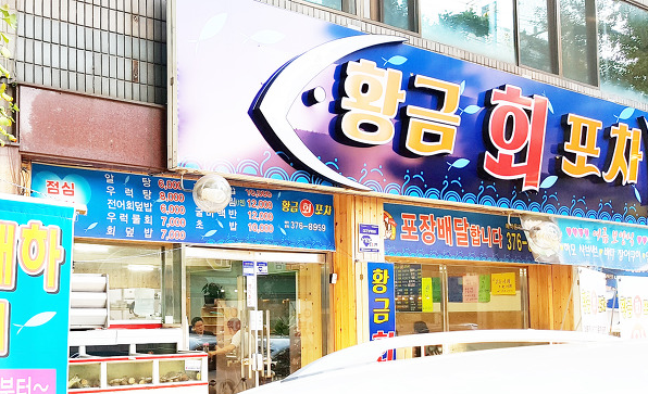 황금회포차