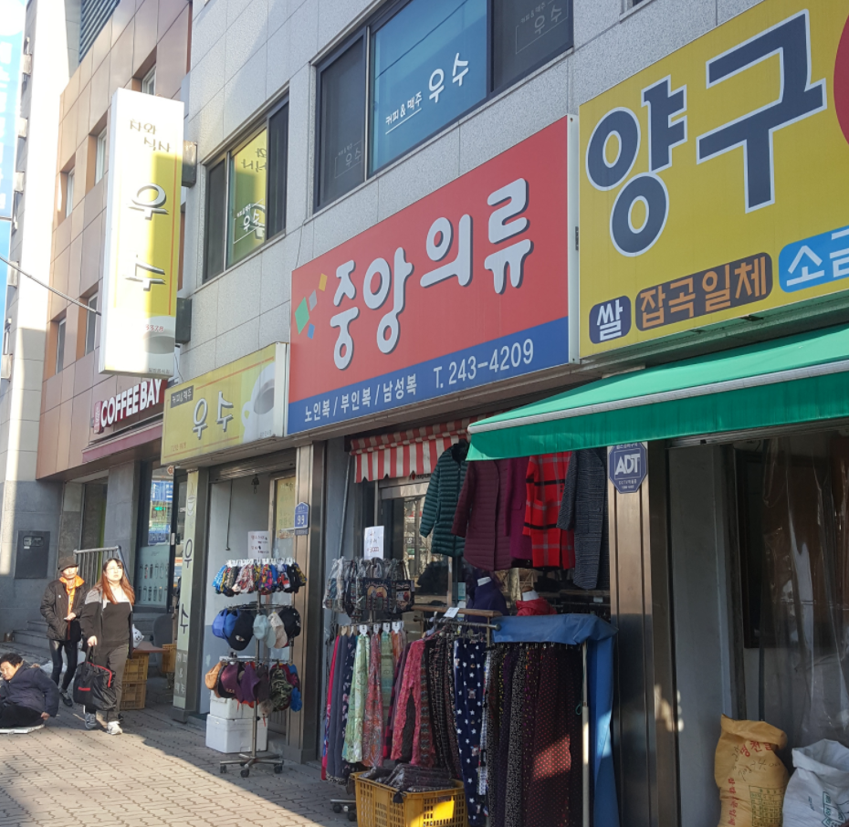 중앙의류