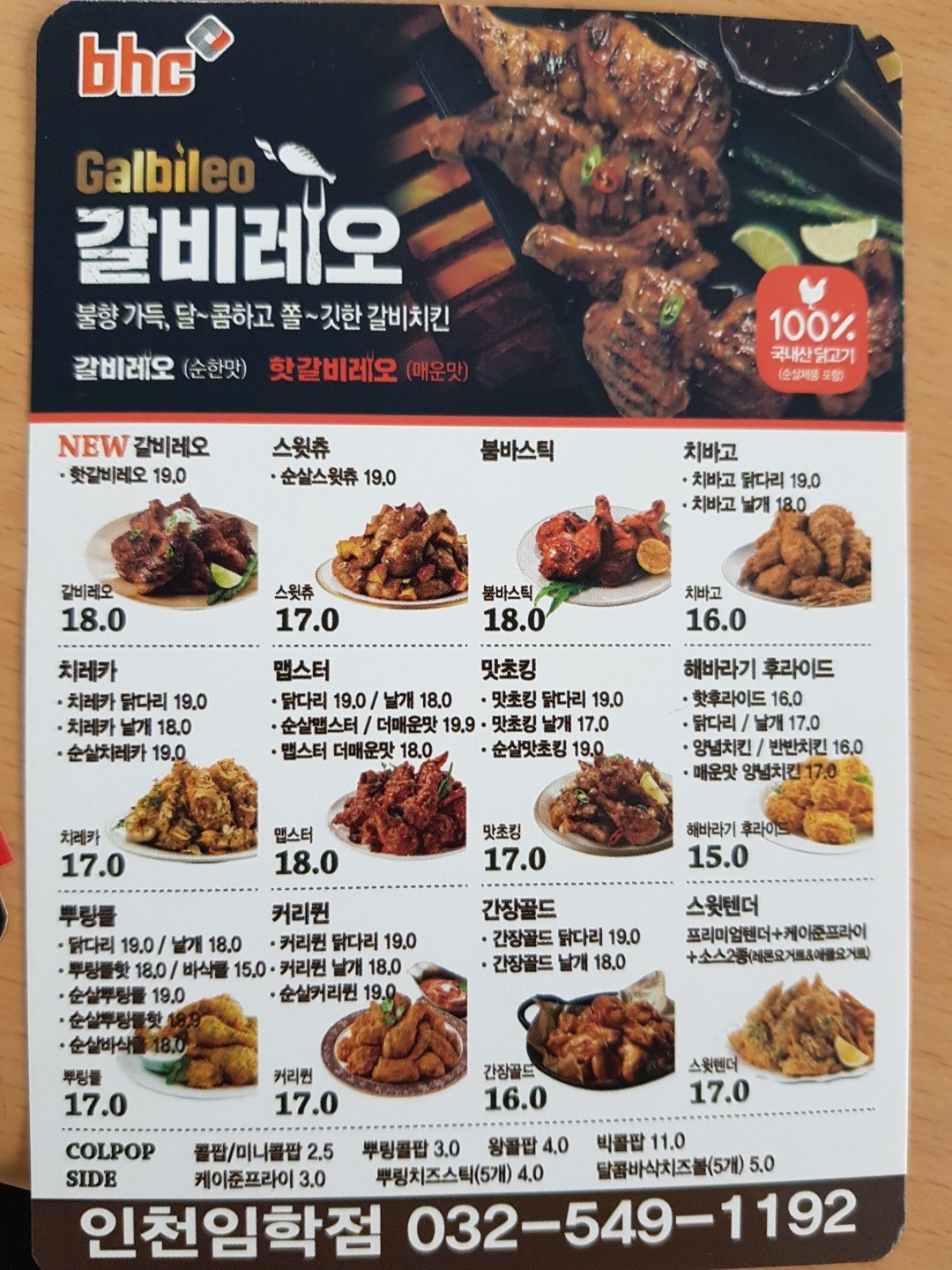 BHC치킨 임학점