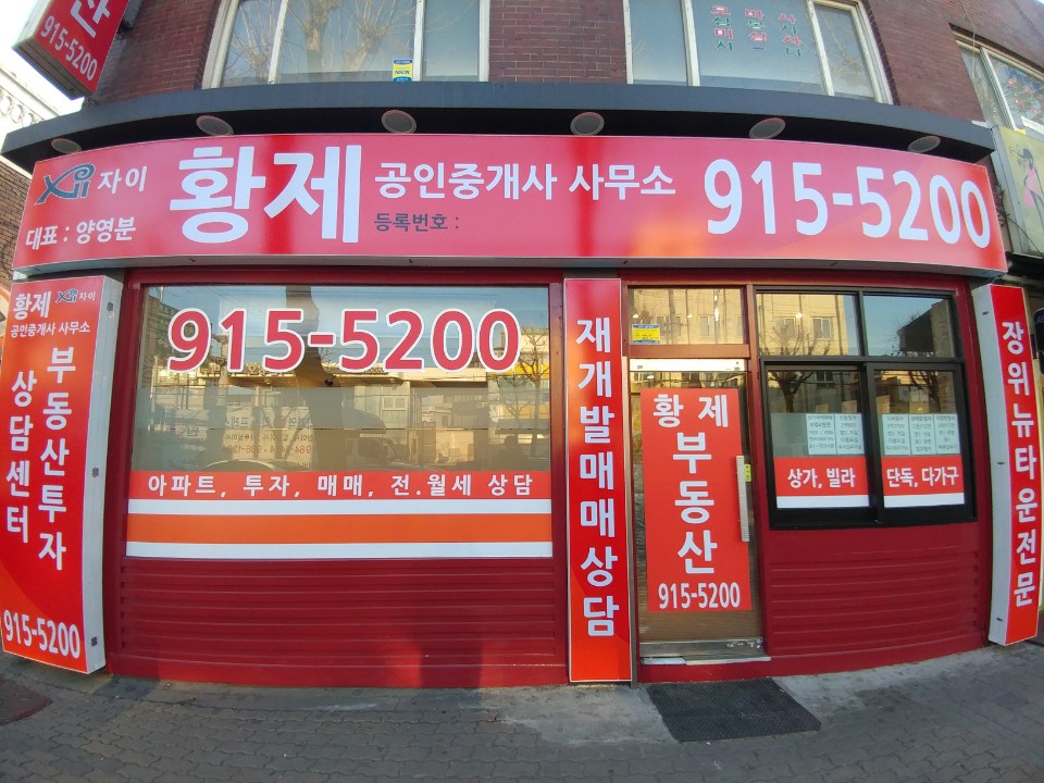 자이황제공인중개사사무소