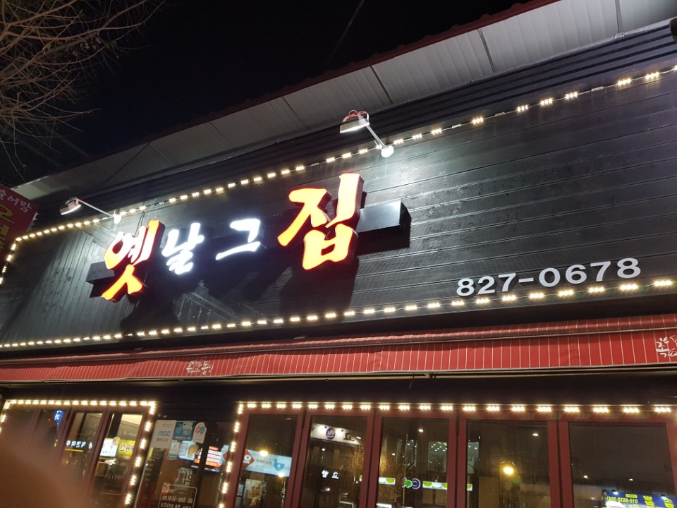 옛날그집