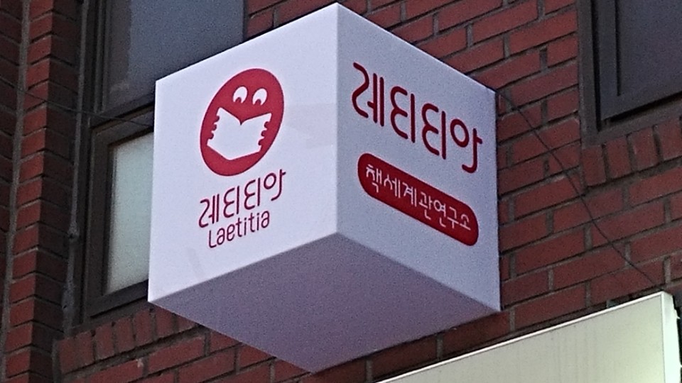 레티티아 독서교육센터
