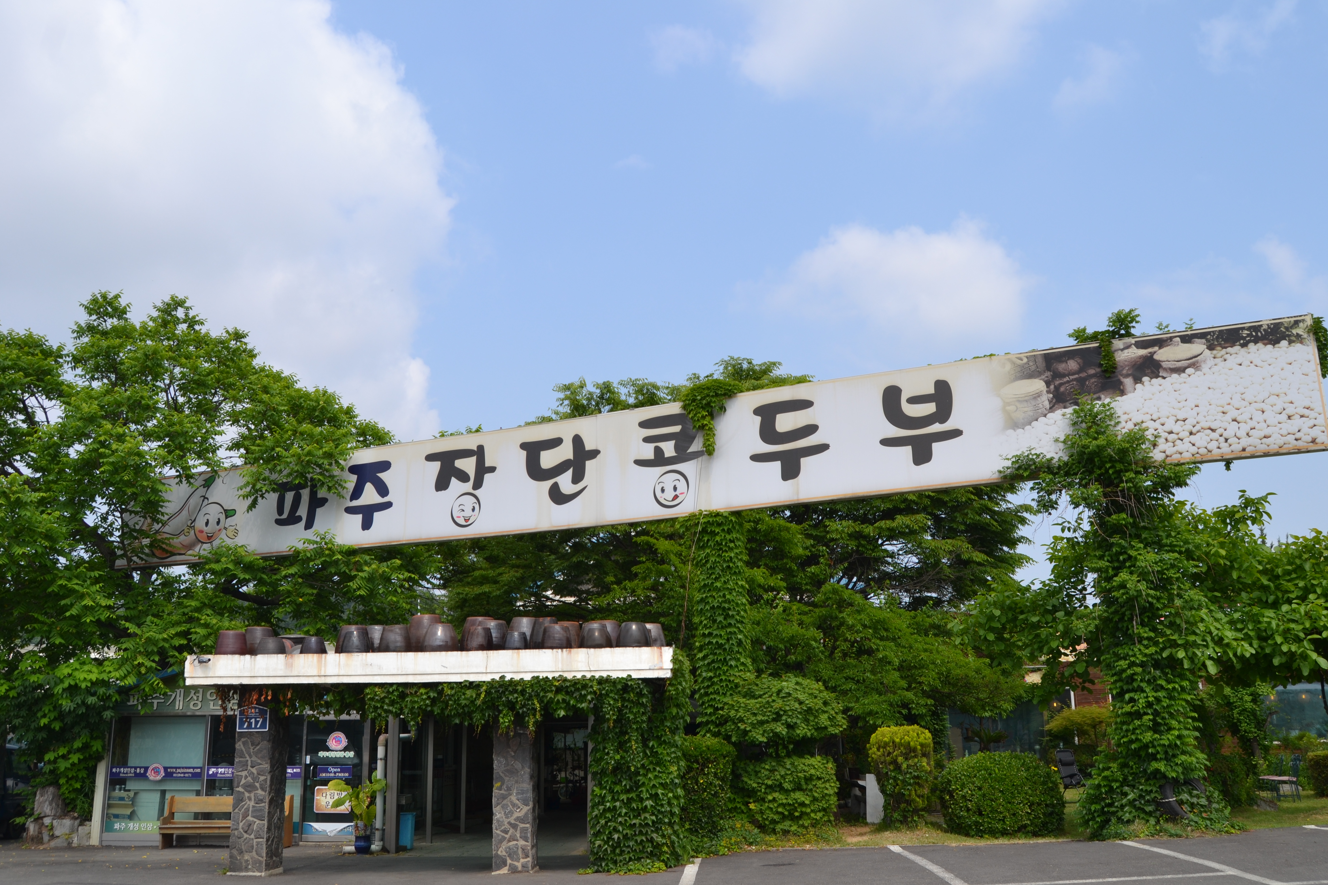 파주장단콩두부