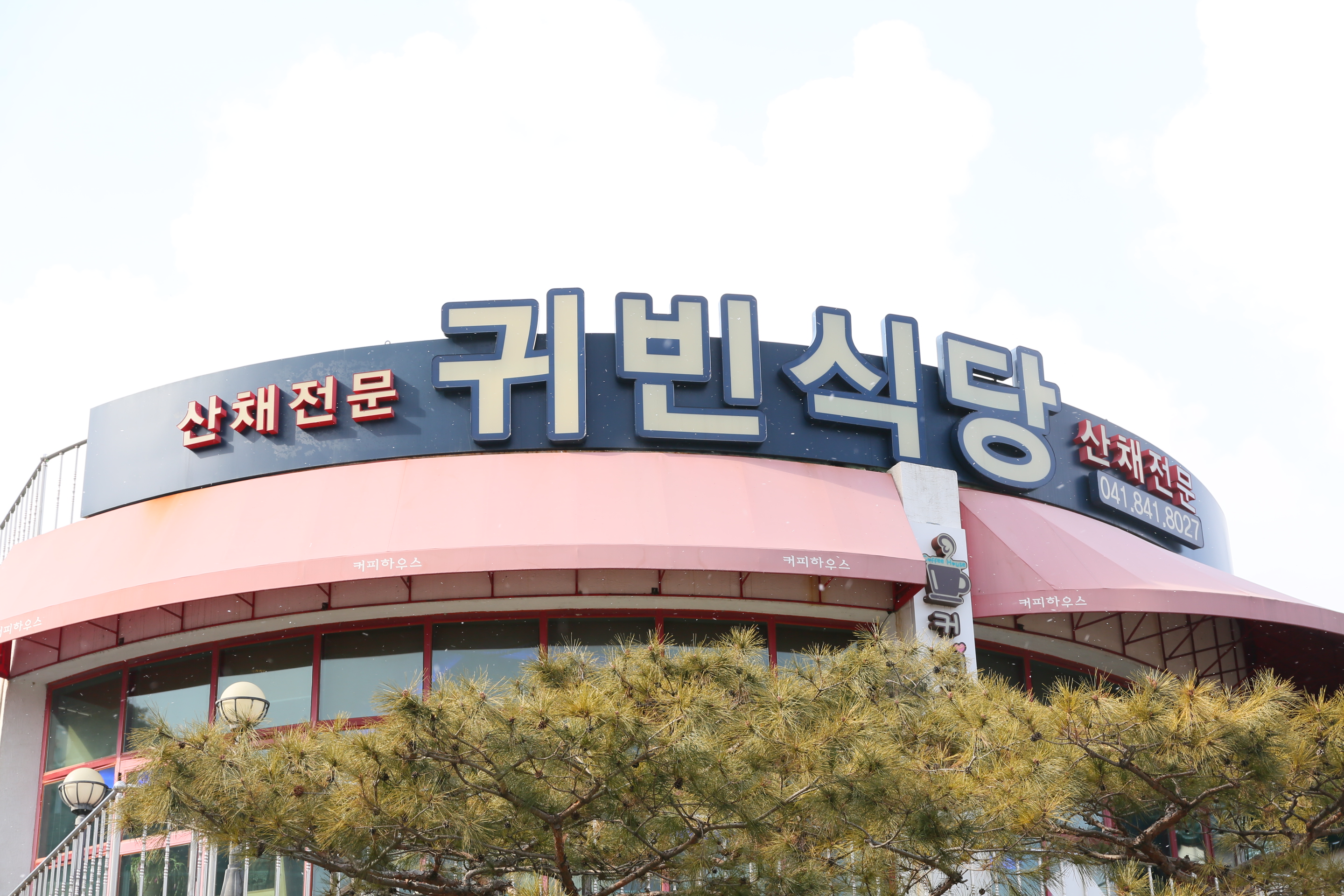 마곡사귀빈식당