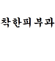 착한피부과의원