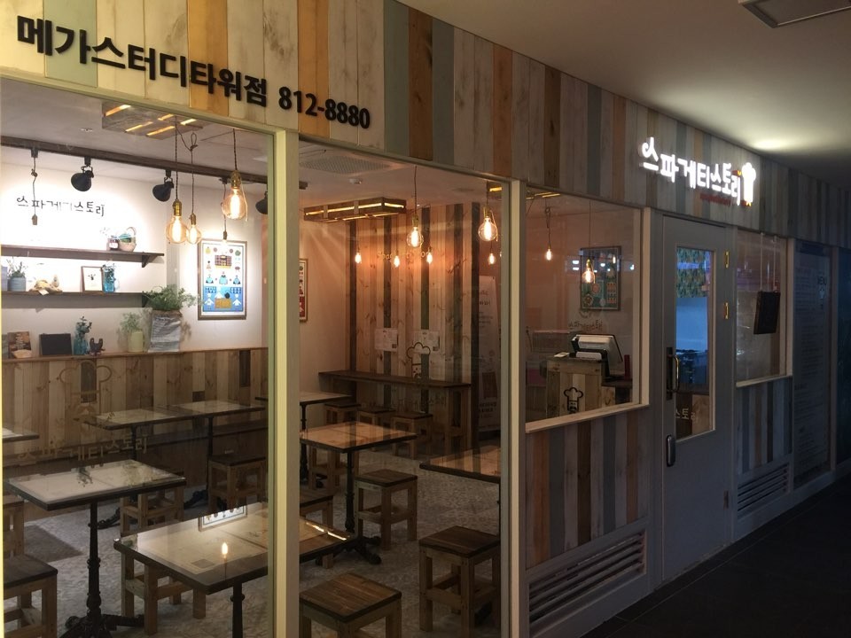 스파게티스토리 메가스터디타워점
