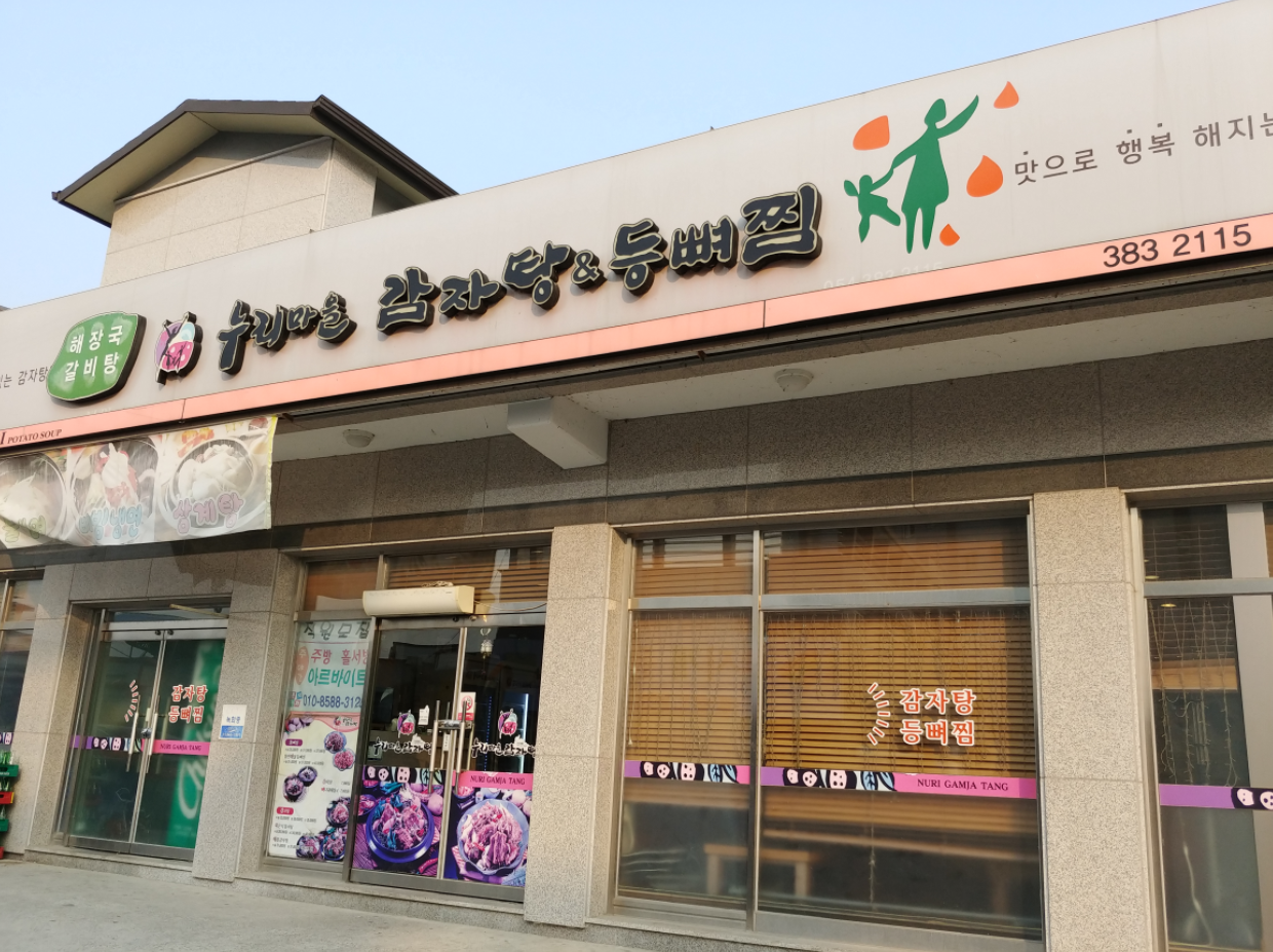 누리마을감자탕 군위점