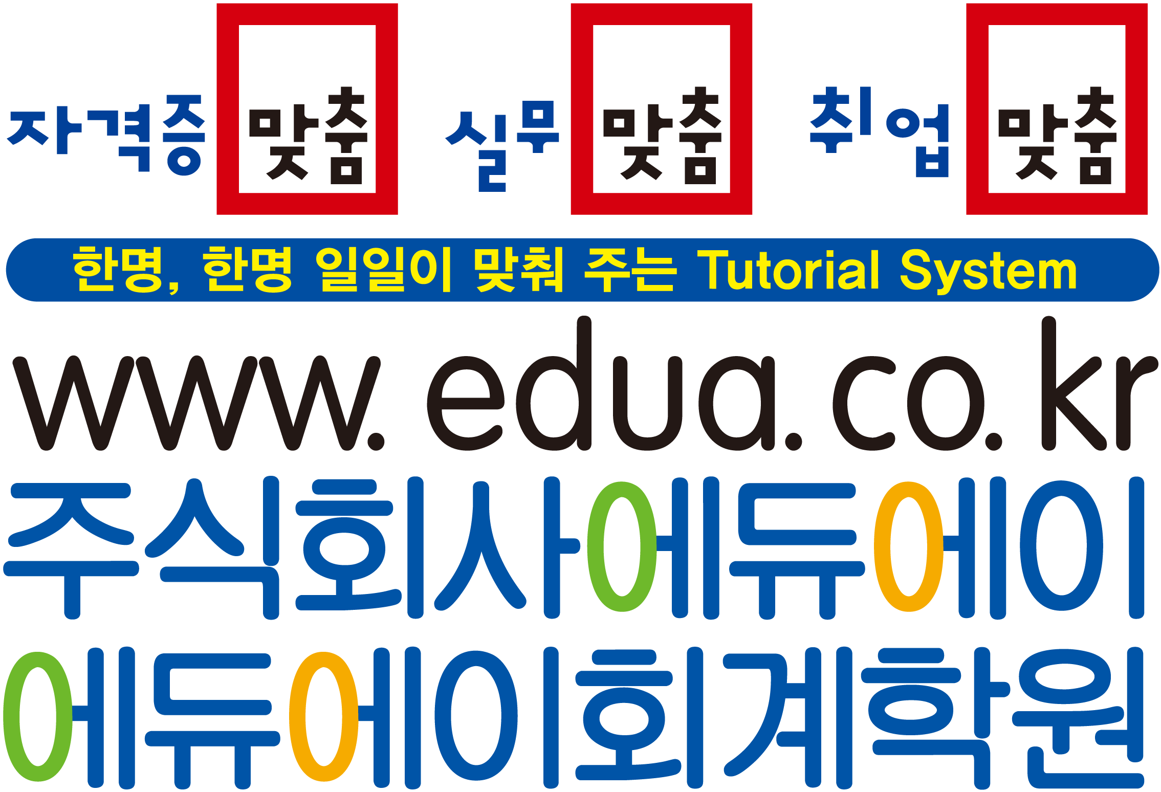 에듀에이회계학원