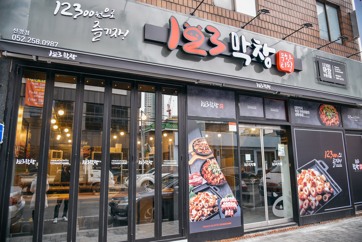 123막창 신정점