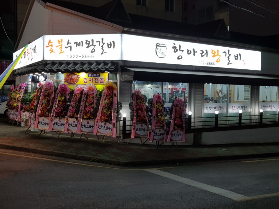 명품 항아리왕갈비