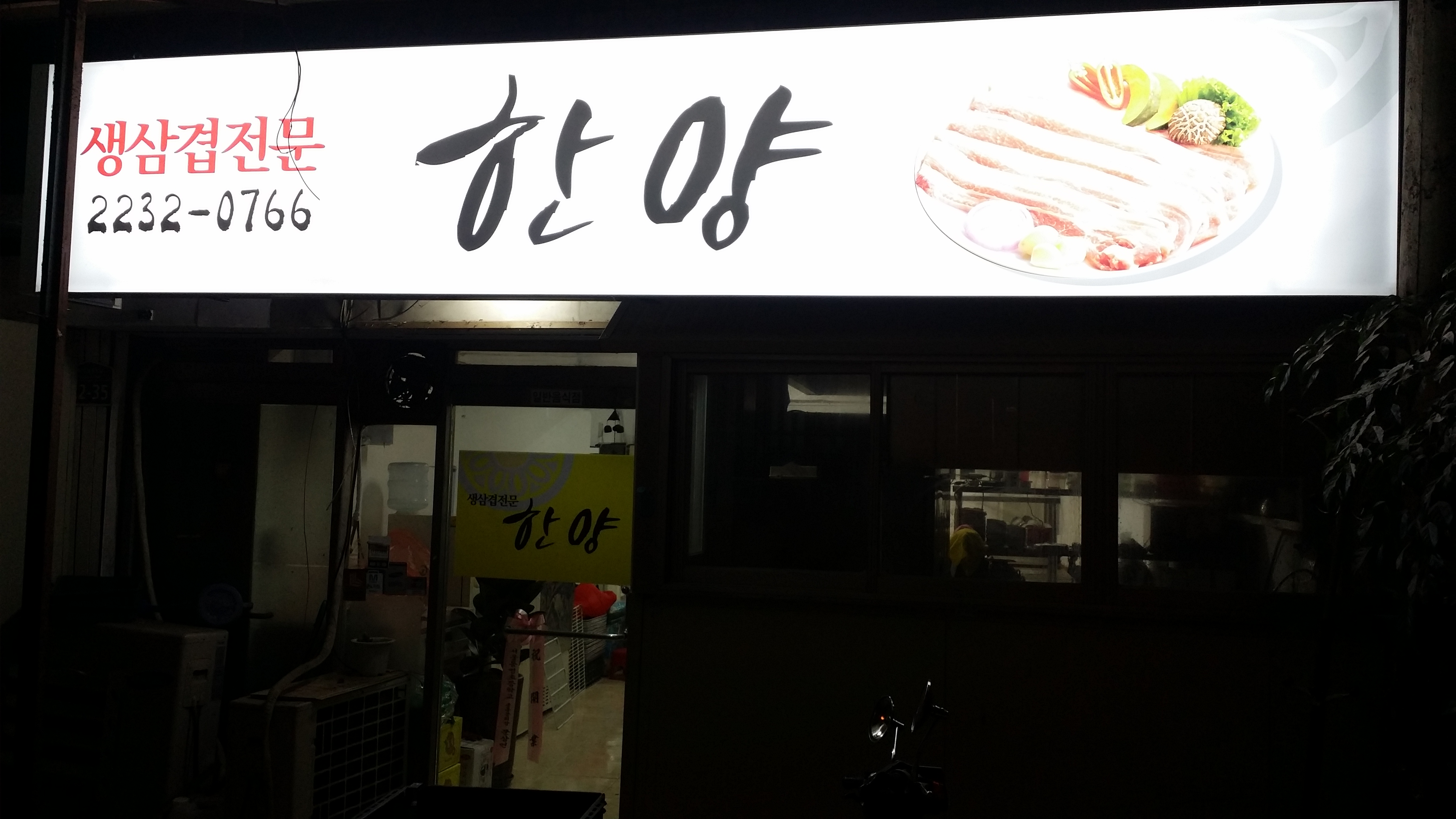 한양식당