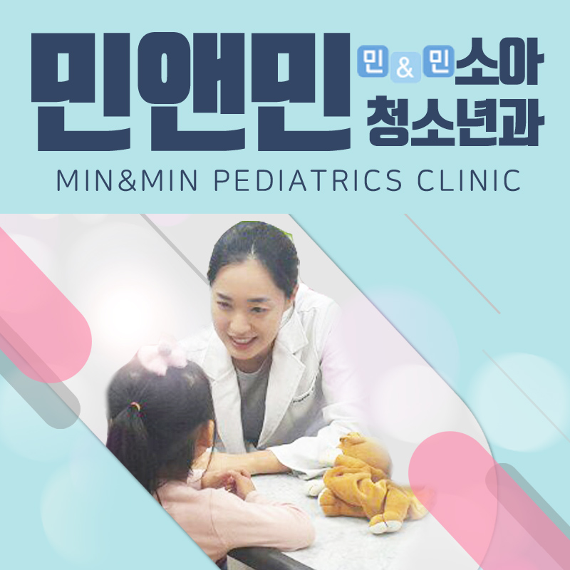 민앤민소아청소년과의원
