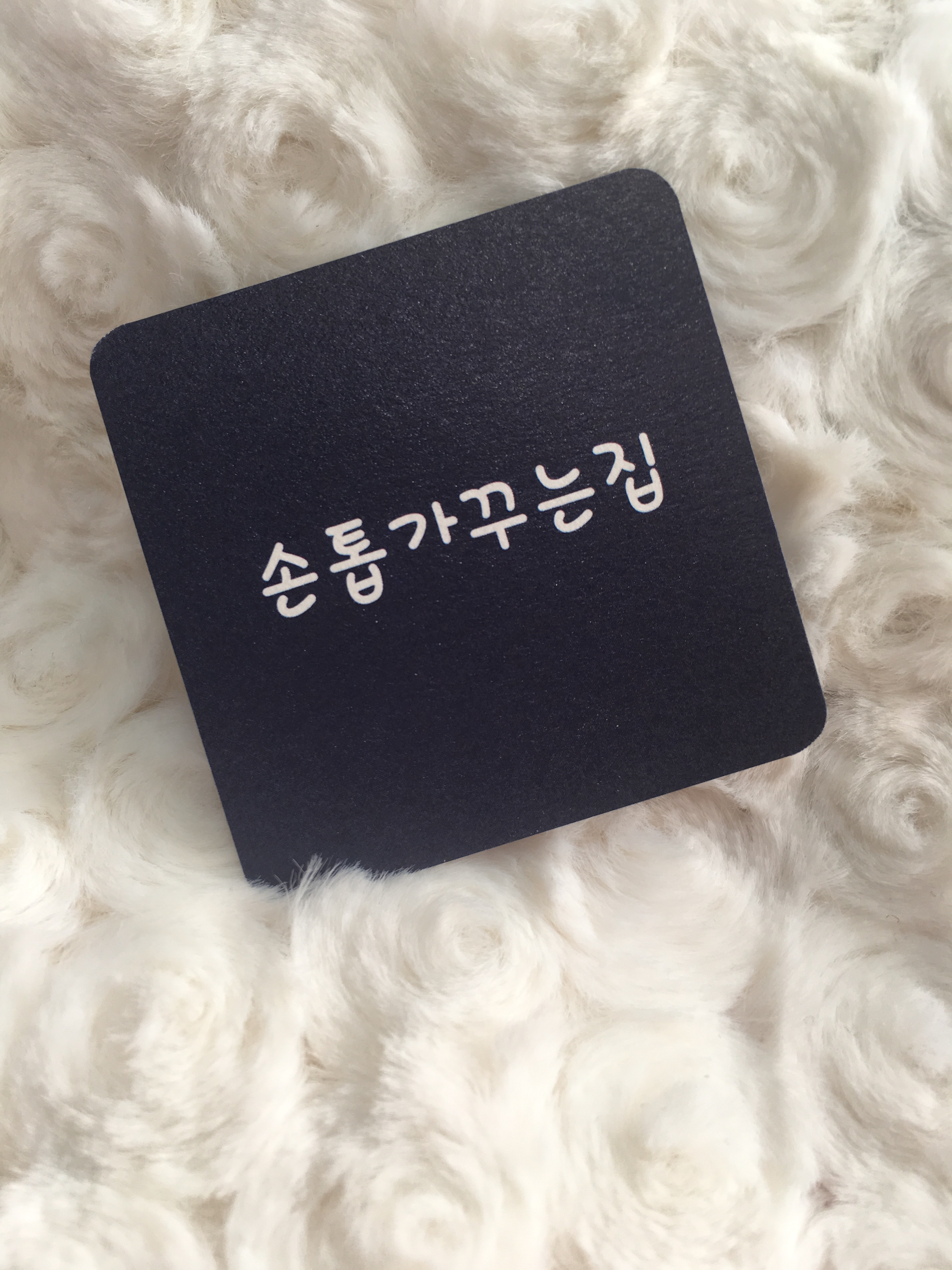 손톱가꾸는집