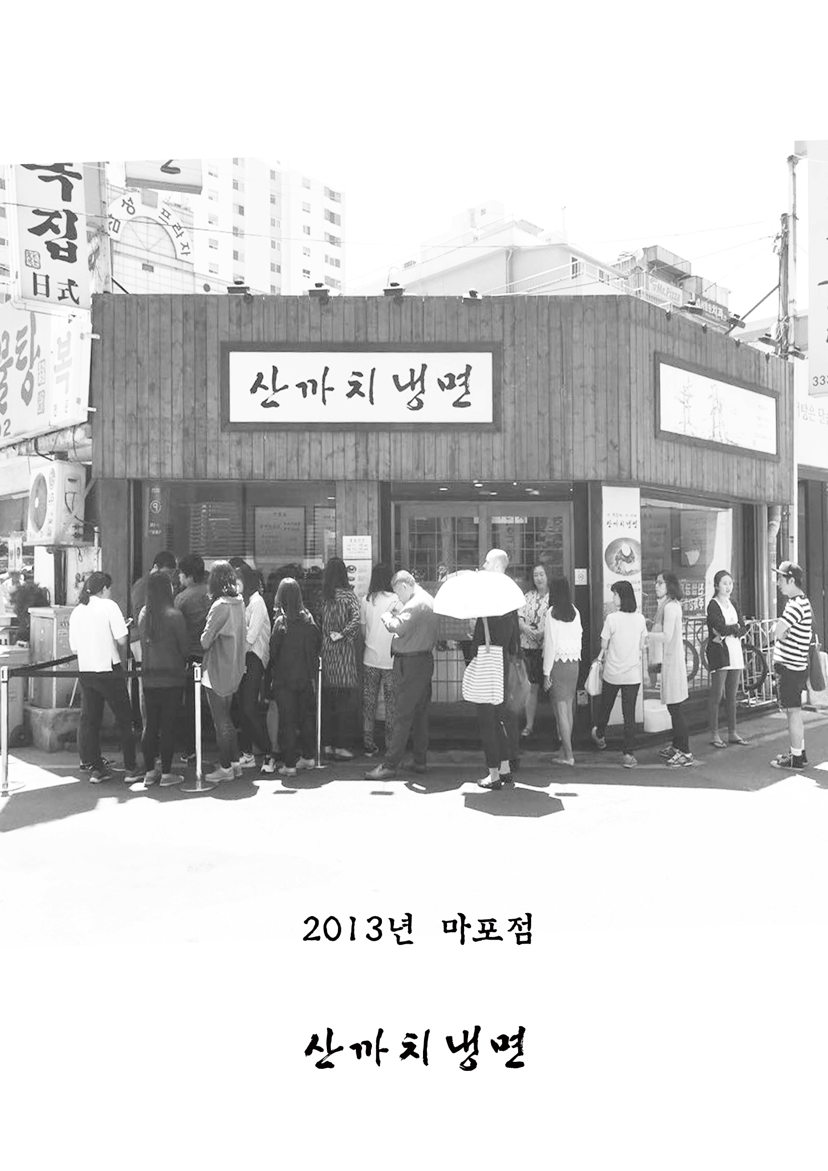 산까치냉면