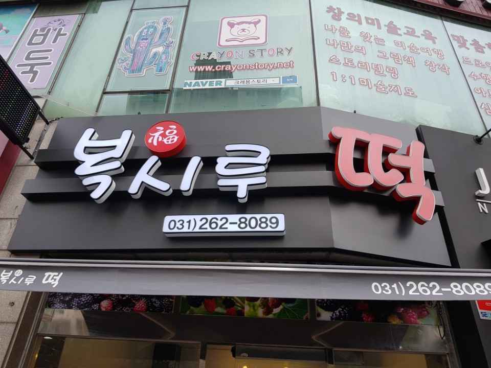 복시루떡집