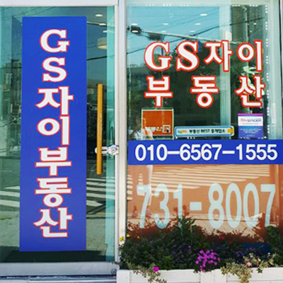 GS자이부동산공인중개사사무소