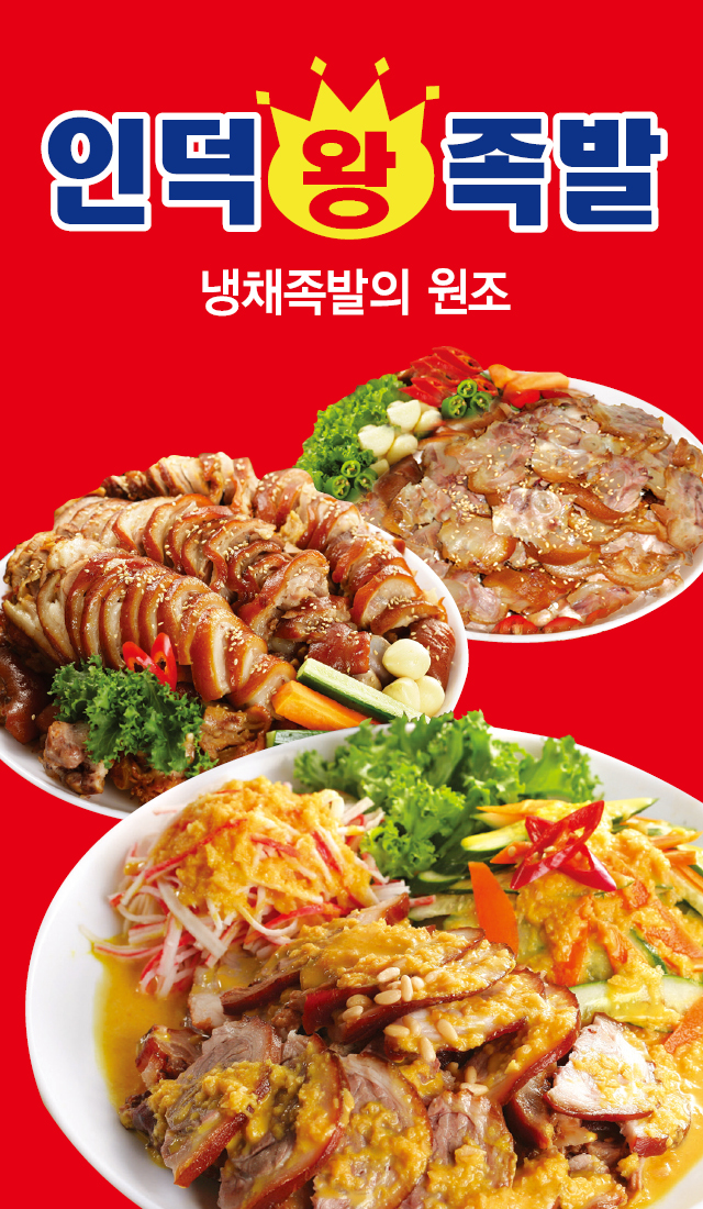인덕왕족발