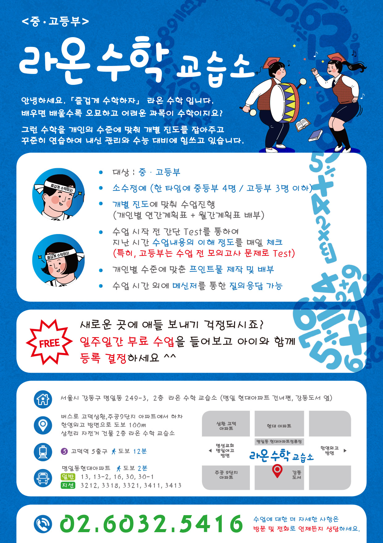 라온수학교습소
