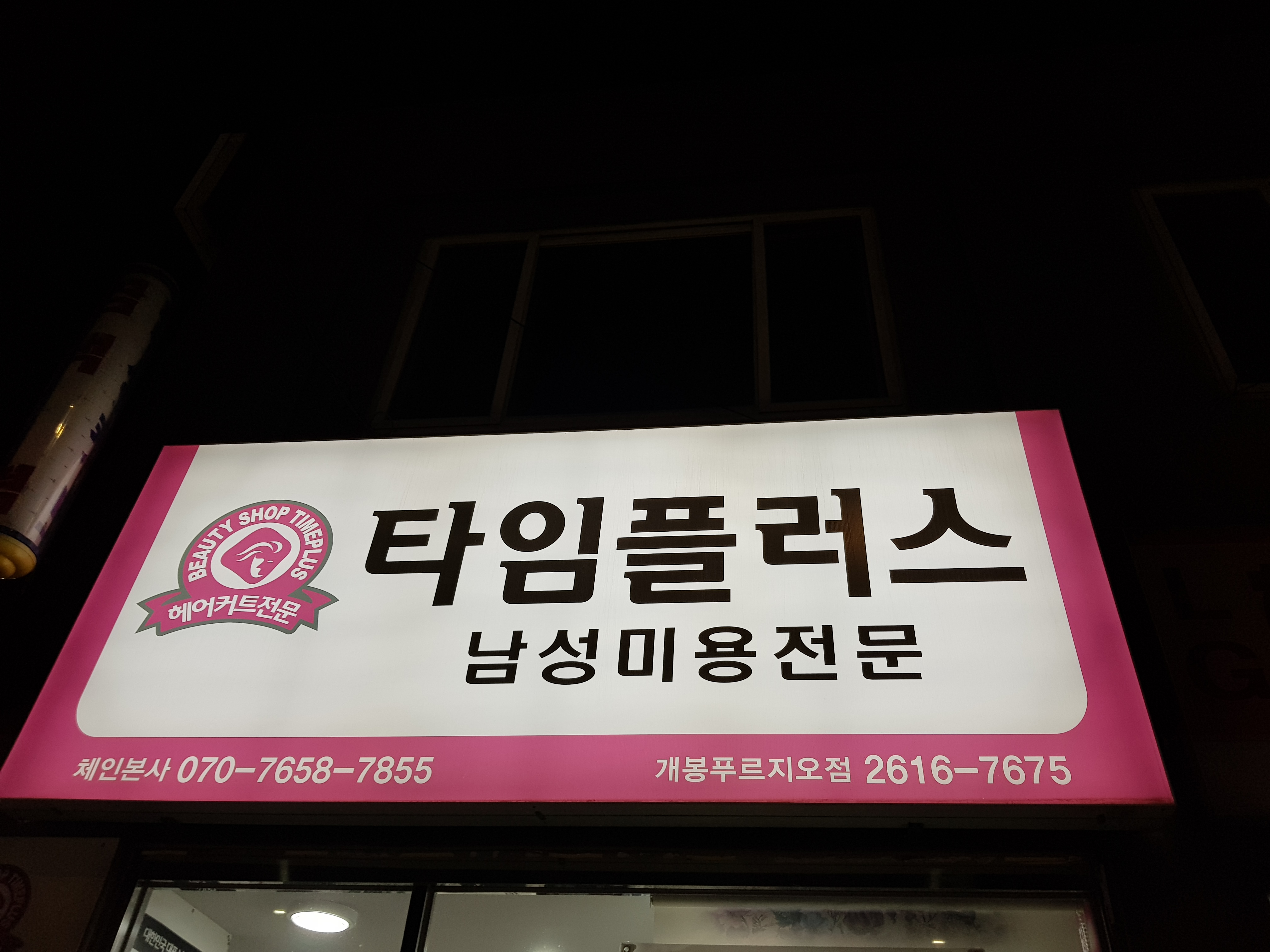 타임플러스 개봉푸르지오점