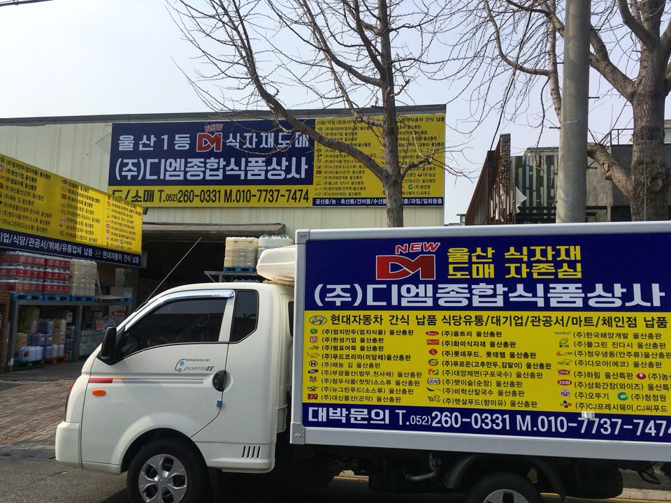 디엠종합식품상사